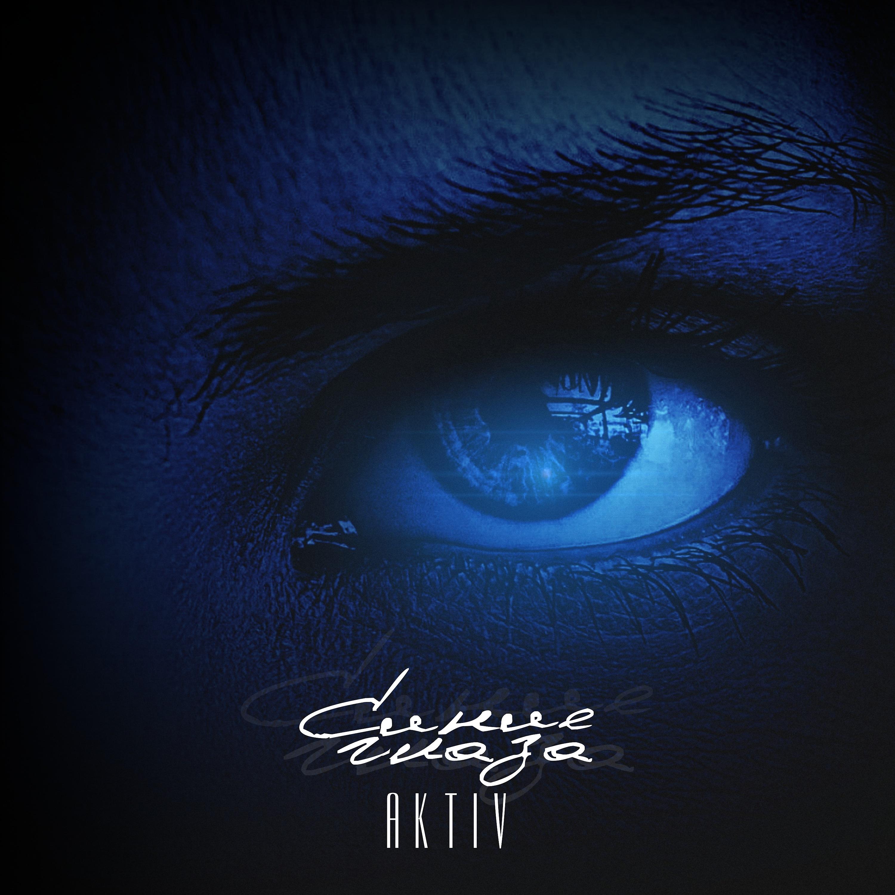 Постер альбома Синие глаза