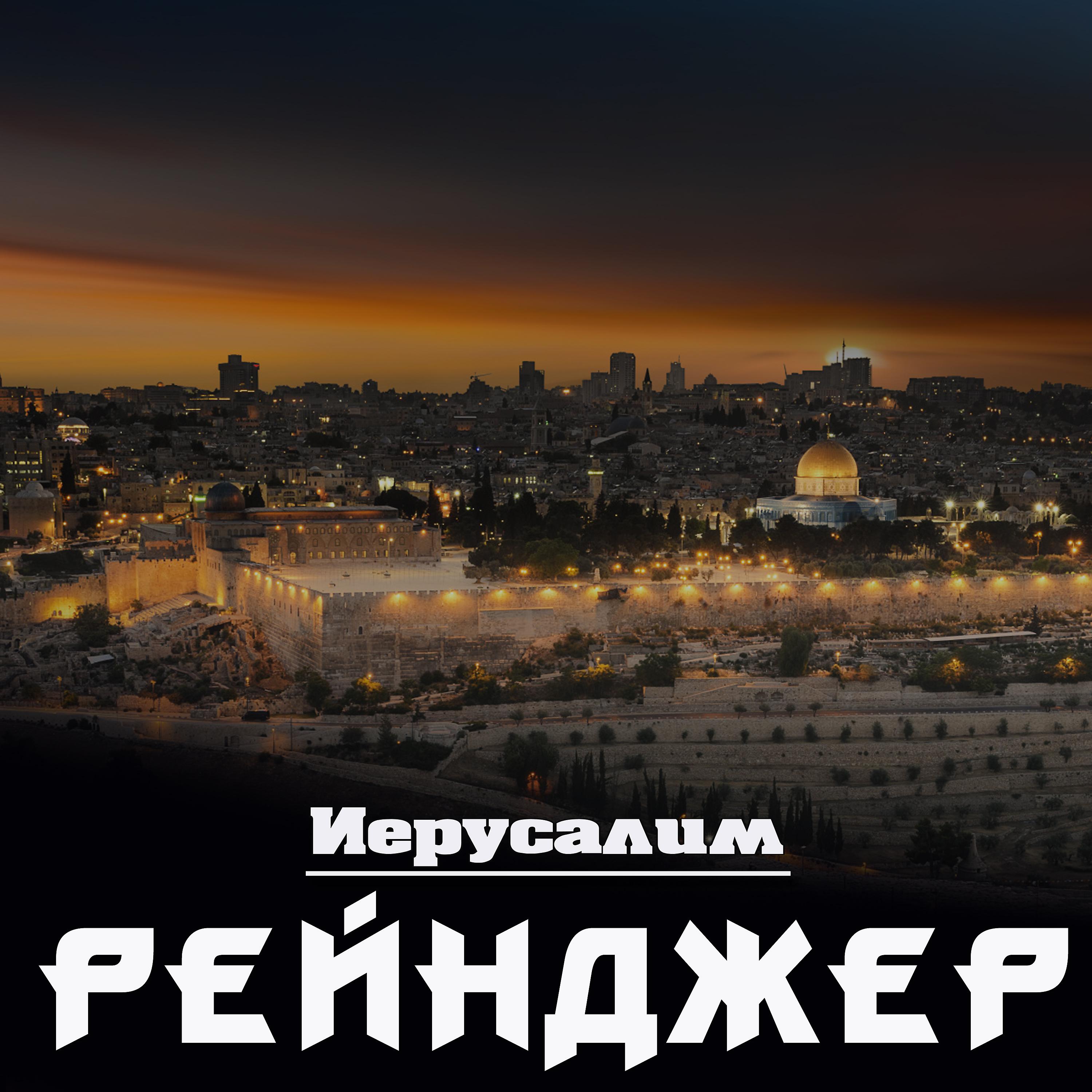 Постер альбома Иерусалим