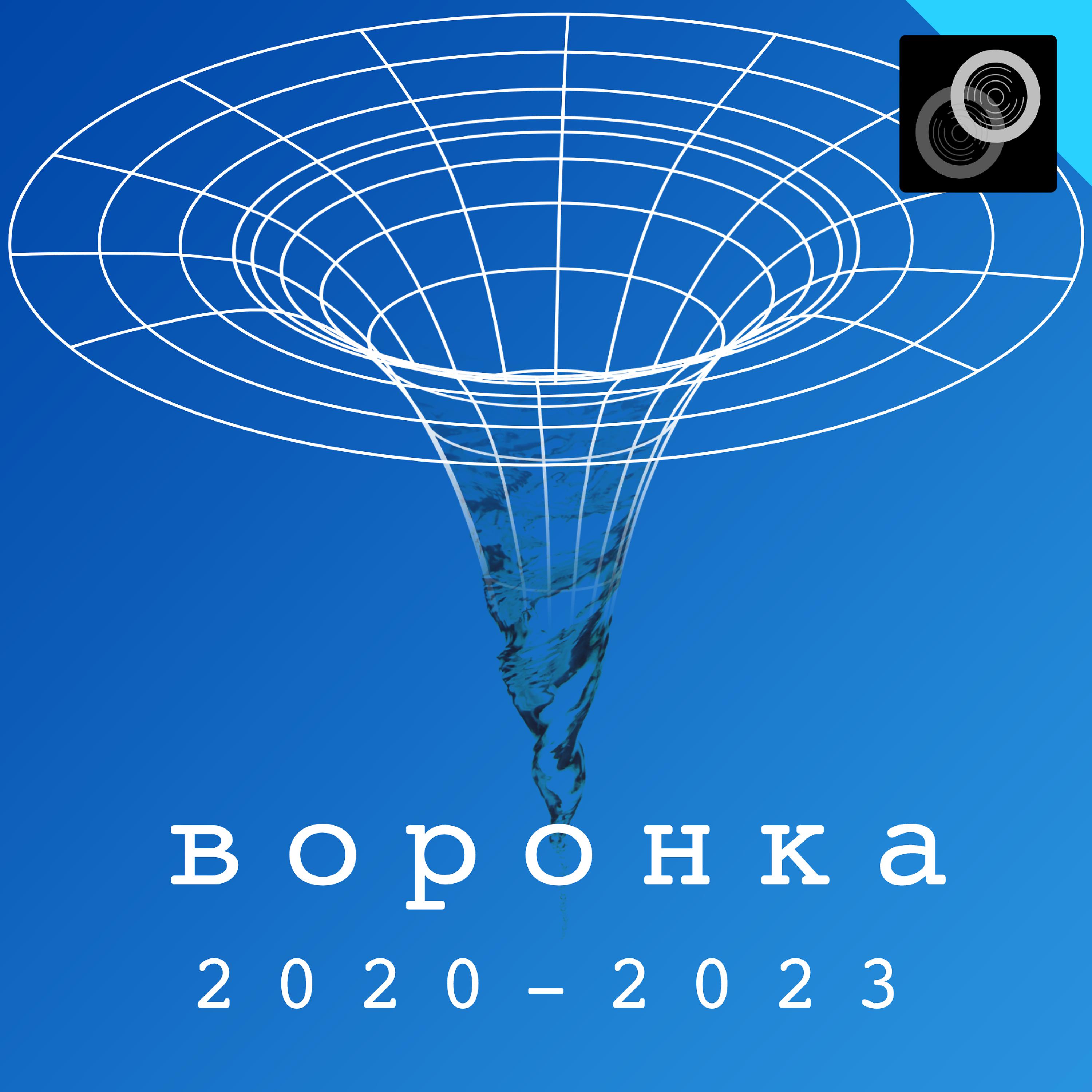 Постер альбома 2020-2023
