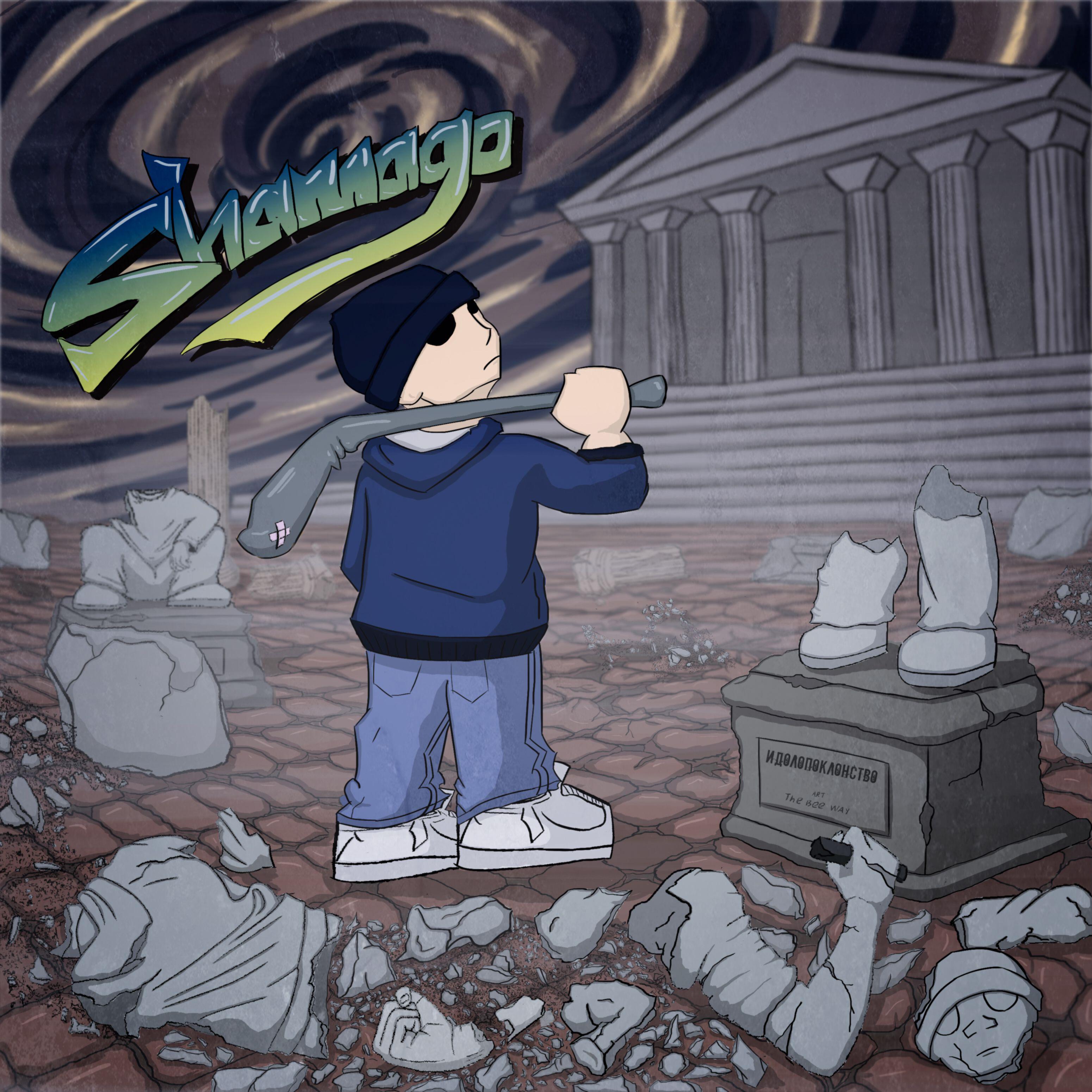 Альбом Идолопоклонство исполнителя Shamago