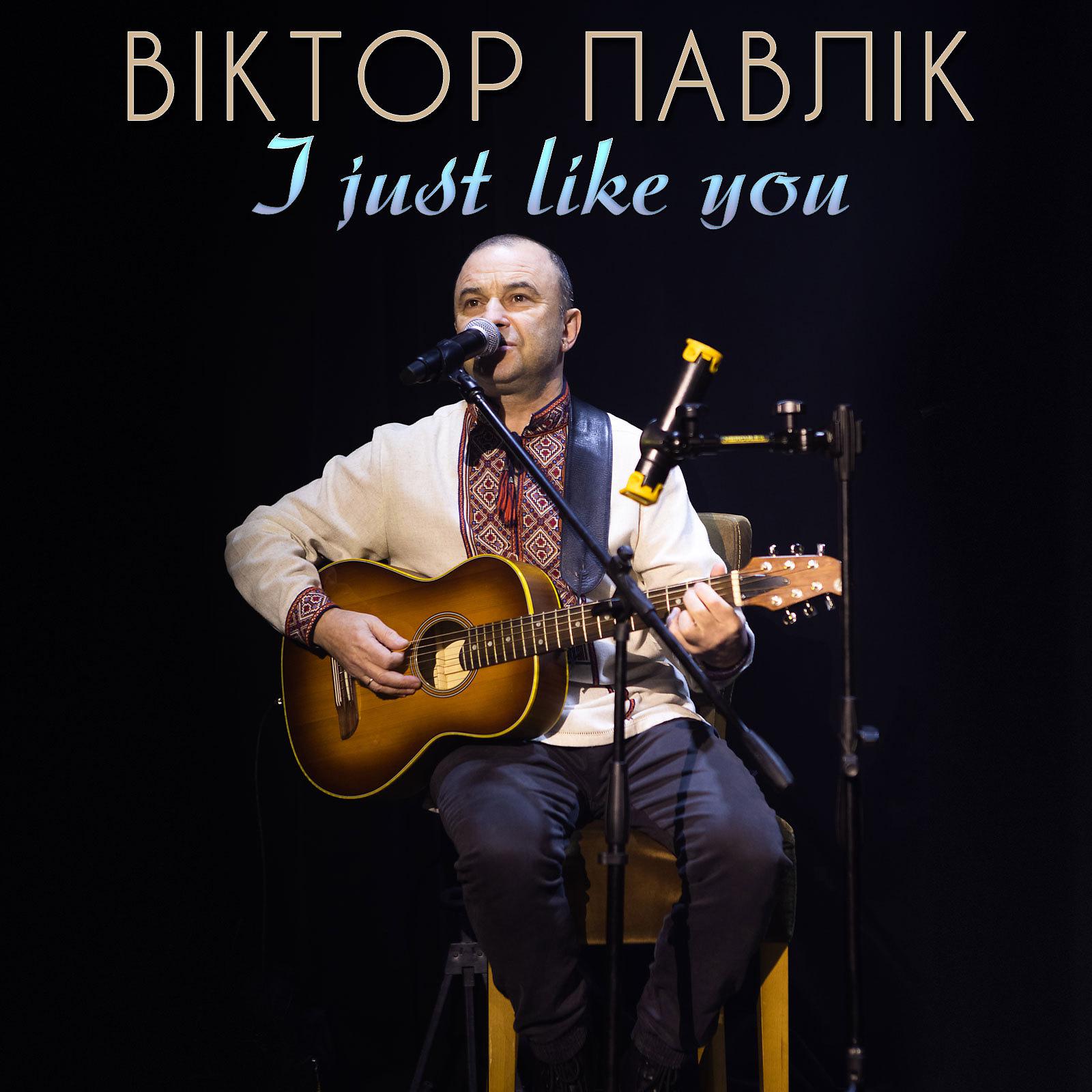 Постер альбома I Just Like You