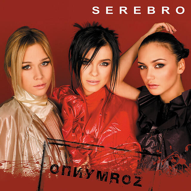 Серебро дыши. SEREBRO опиум. Опиум роз серебро. SEREBRO ОПИУМROZ альбом. Группа серебро опиум.