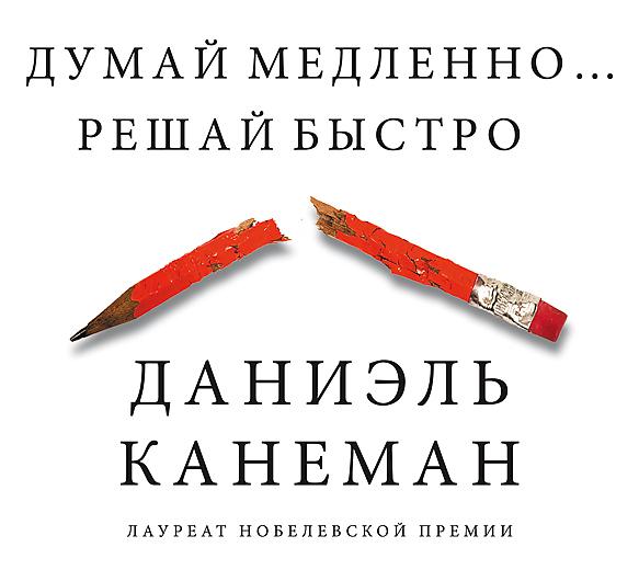 Даниэль канеман думай медленно решай быстро. Думай медленно решай быстро Даниэль. Даниэль Канеман «думай медленно… Решай быстро», 2017. Канеман думай медленно решай быстро книги. Даниэль Канеман книги.