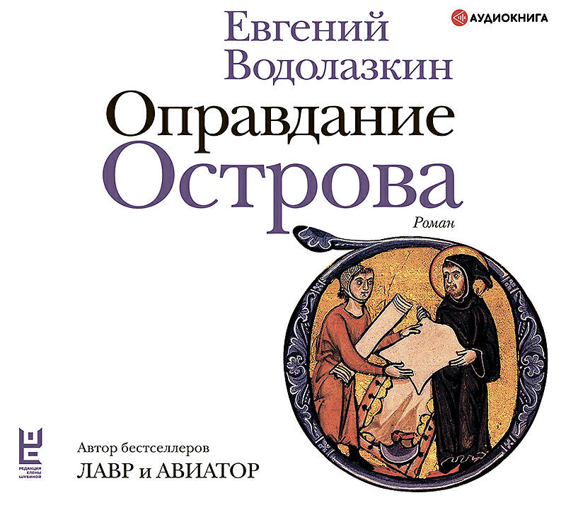 Книги водолазкина. Евгений Водолазкин оправдание острова. Водолазкин е оправдание острова. Оправдание острова. Водолазкин Евгений - аудиокниги.