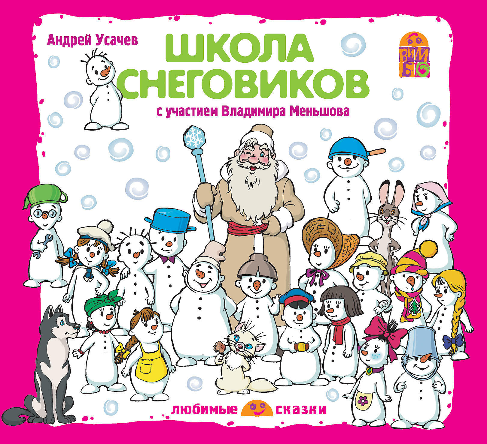 Дедморозовка книга слушать. Усачёва а.а. «школа в Дедморозовке». Усачев школа снеговиков Дедморозовка.