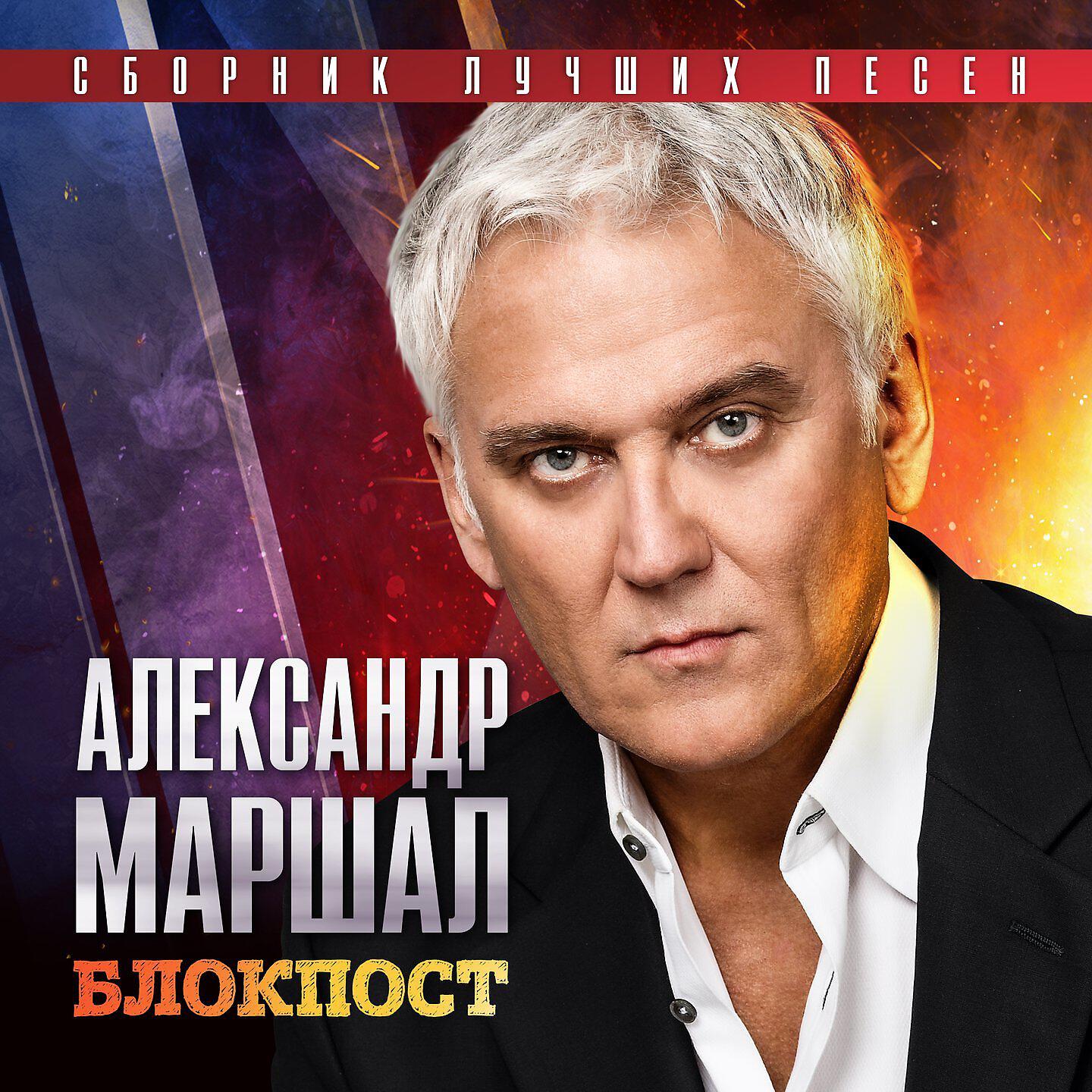 Александр Маршал - Блок-пост 