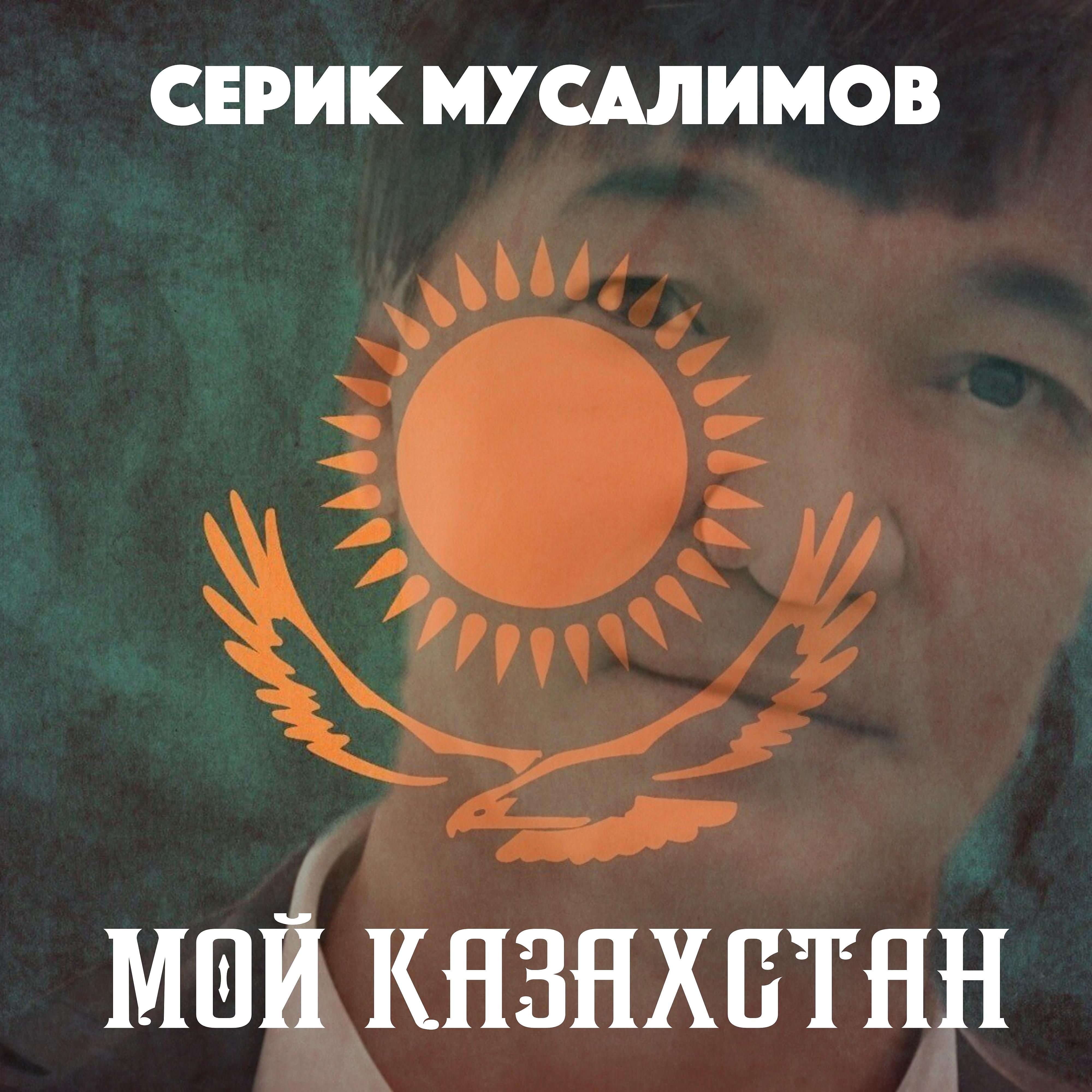 Постер альбома Мой Казахстан