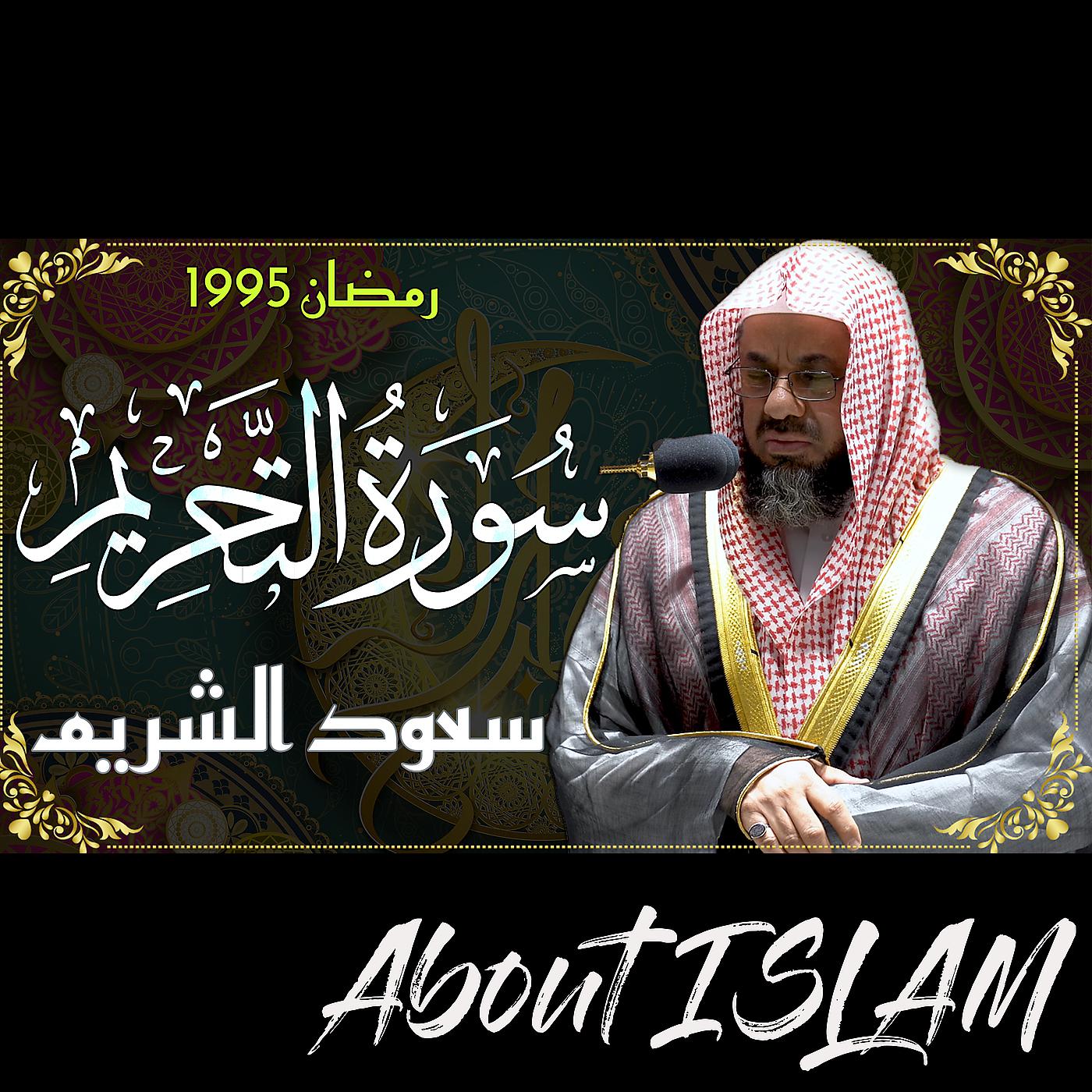 Постер альбома سورة التحريم سعود الشريم رمضان 1995