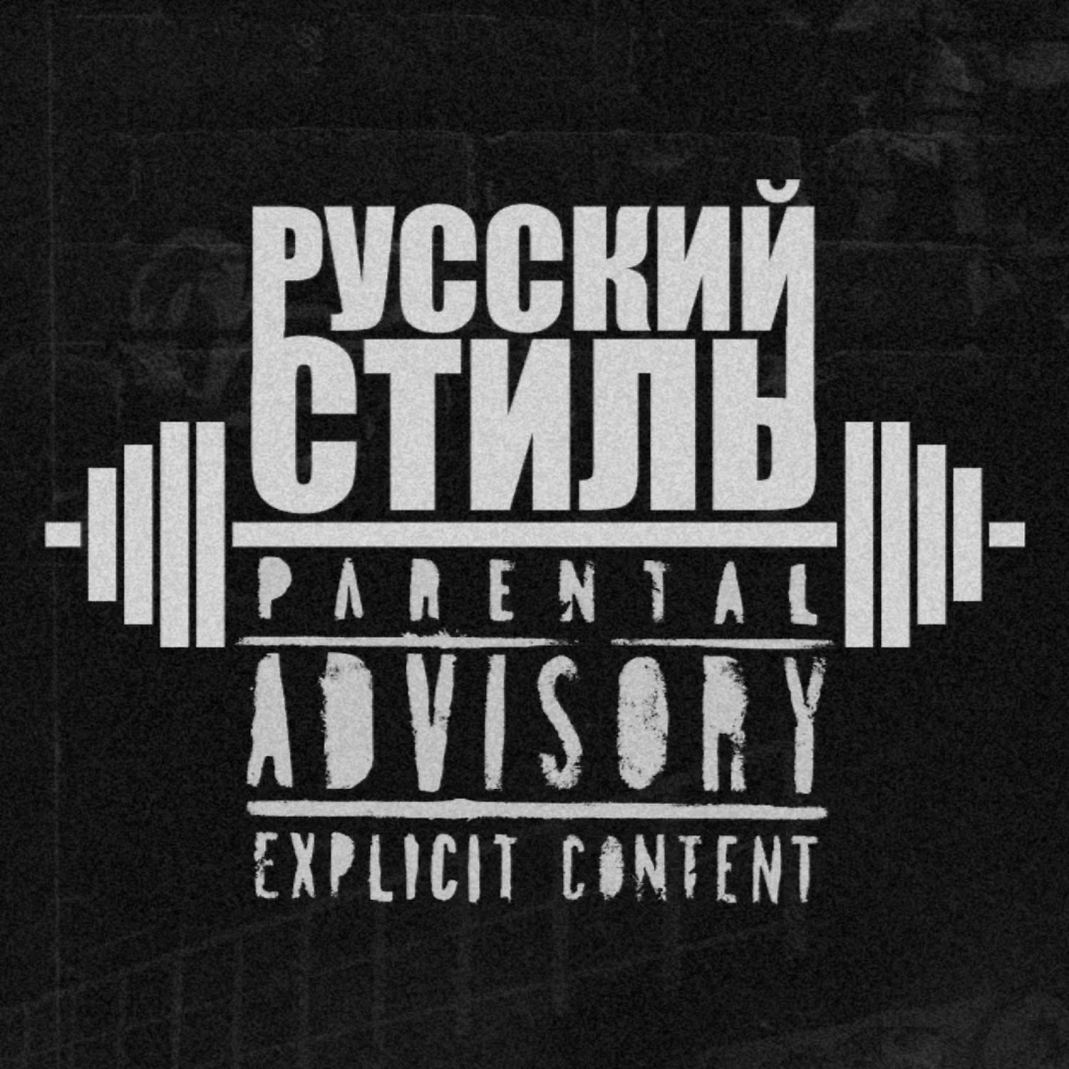 Постер альбома Русский стиль