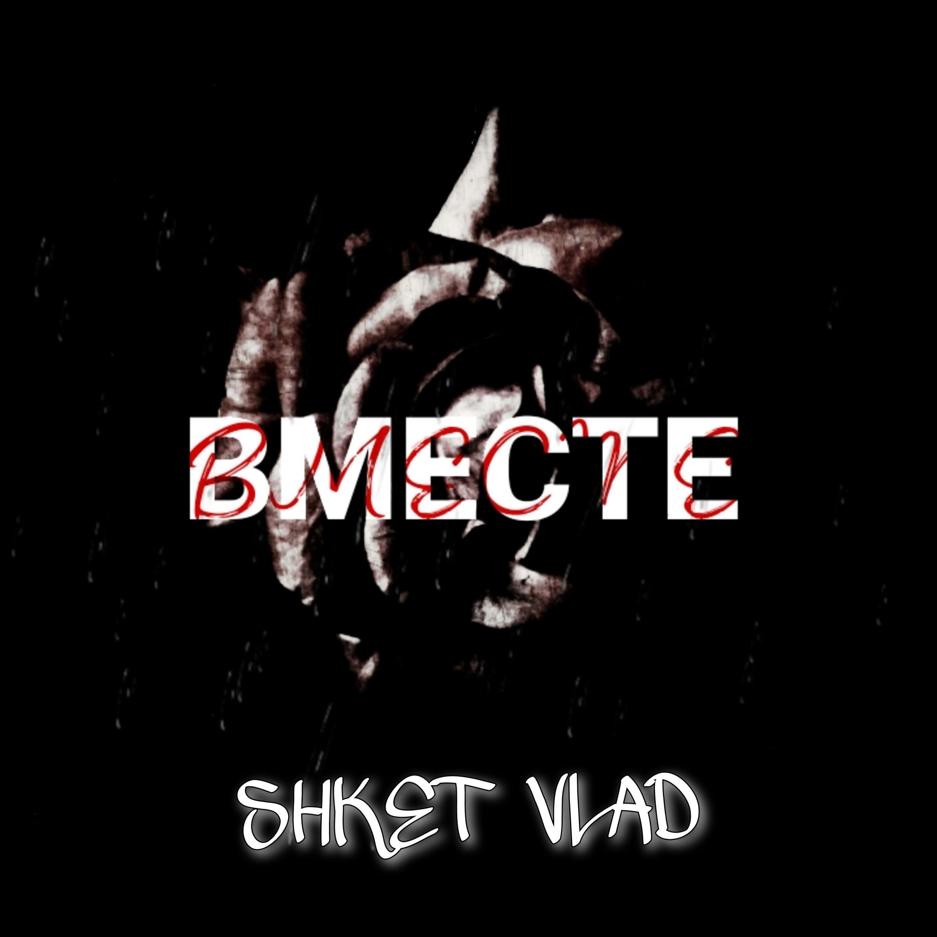 Альбом Вместе исполнителя SHKET VLAD