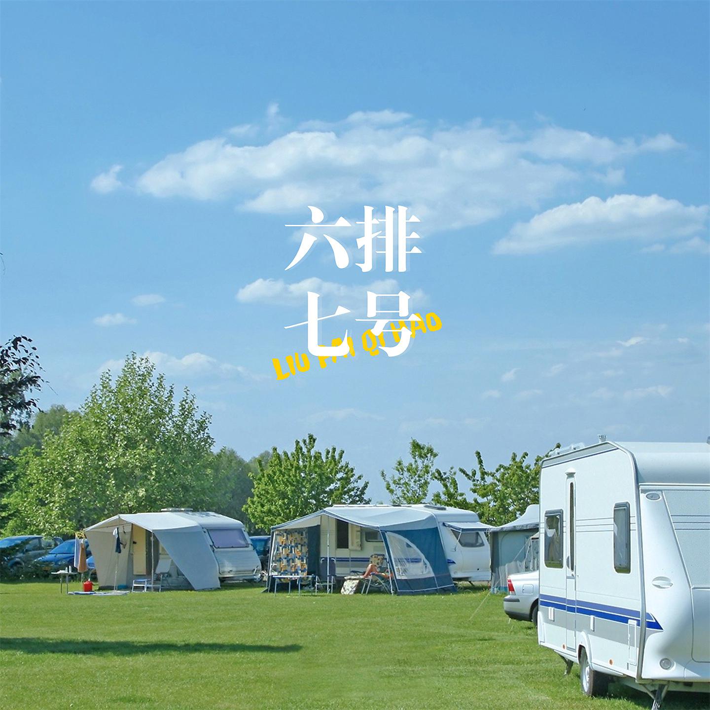 Постер альбома 六排七号