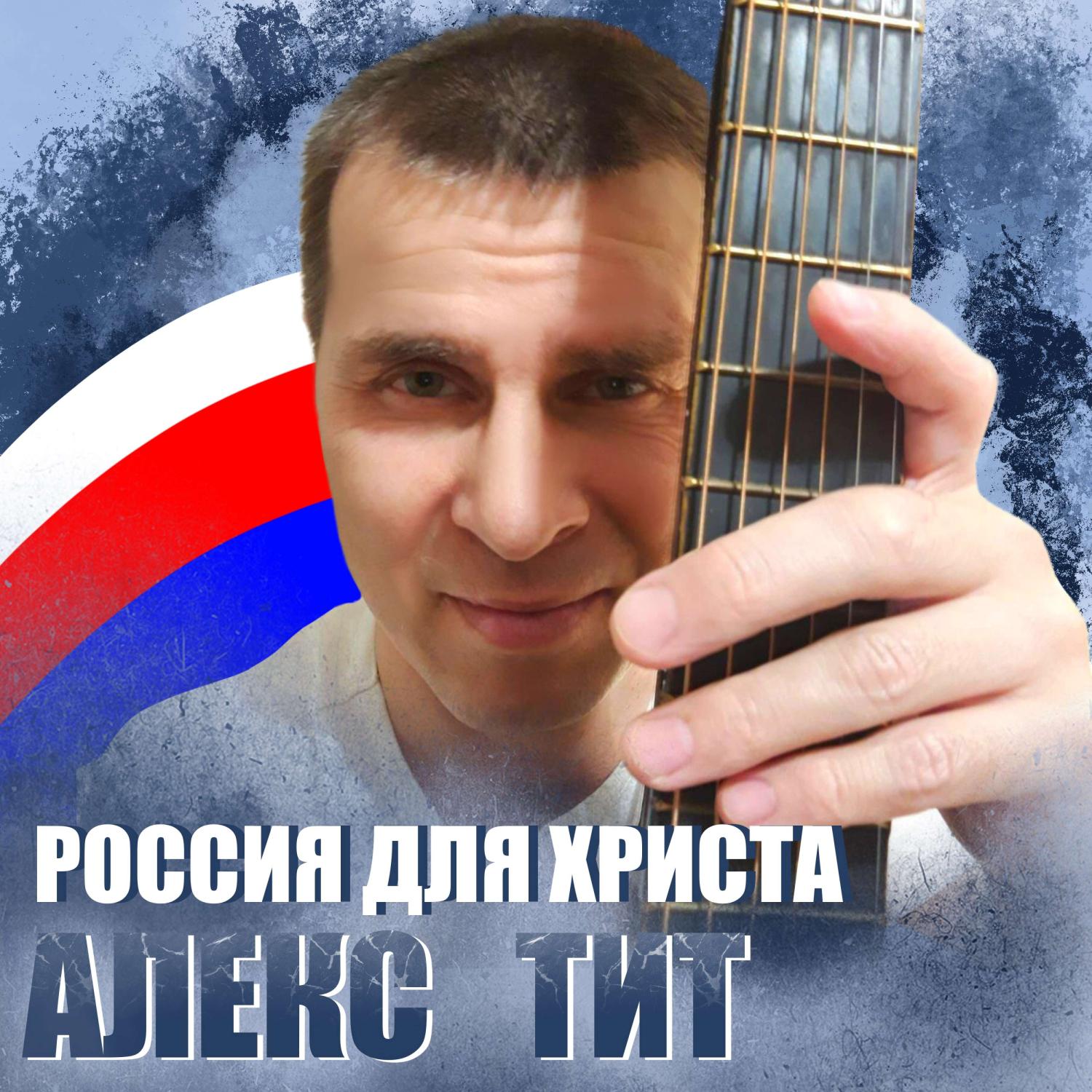 Постер альбома Россия для Христа