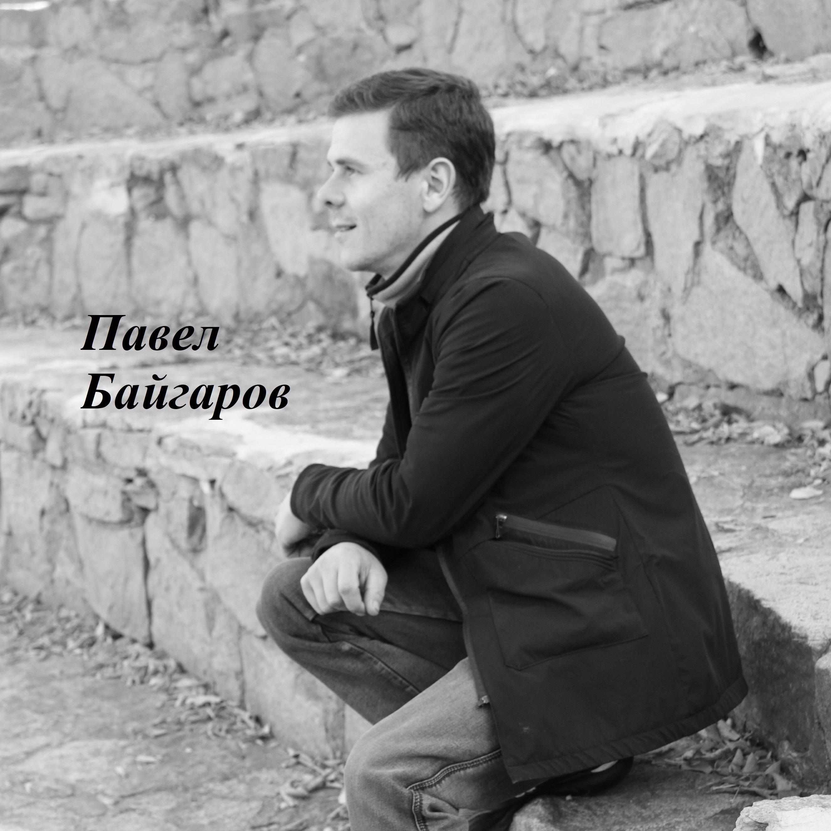 Постер альбома Павел Байгаров
