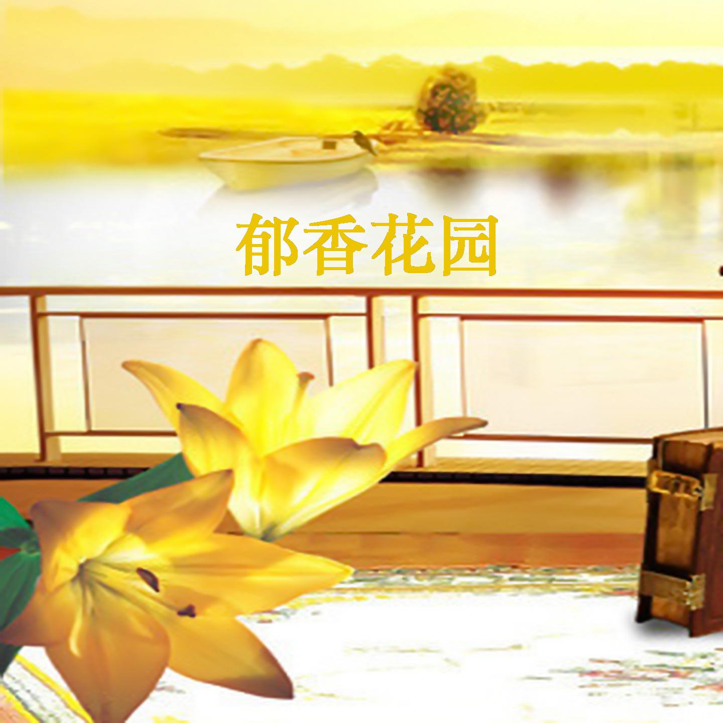 Постер альбома 郁香花园