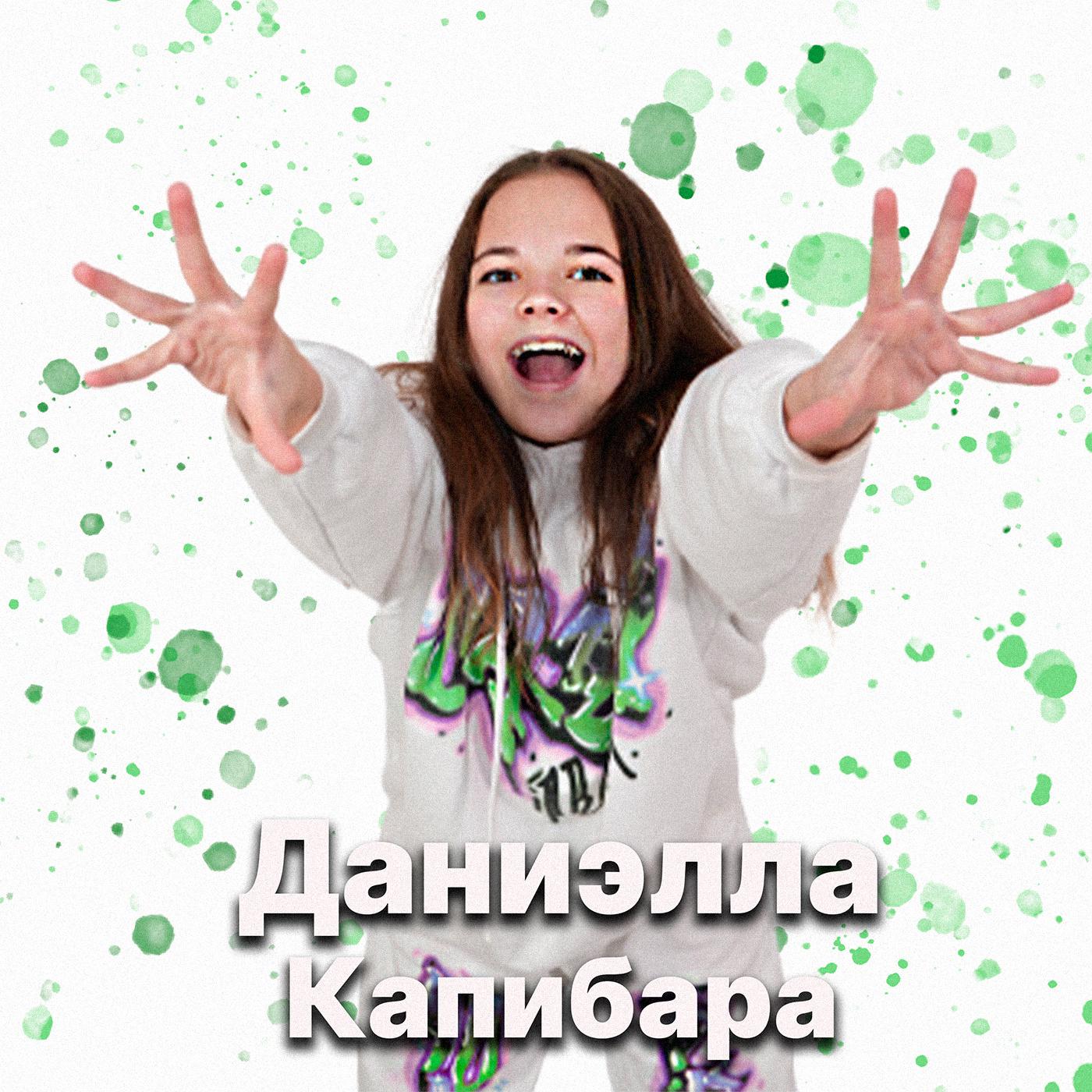 Постер альбома Капибара