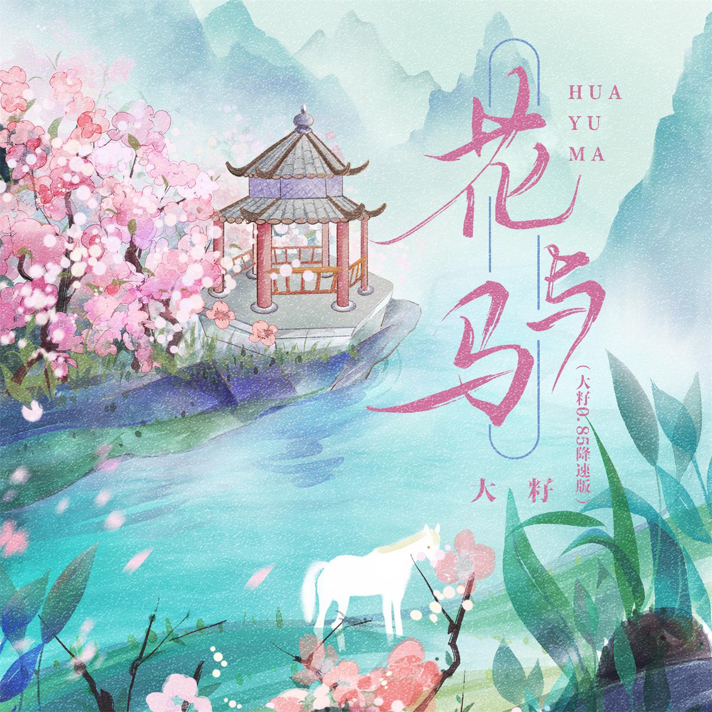 Постер альбома 花与马