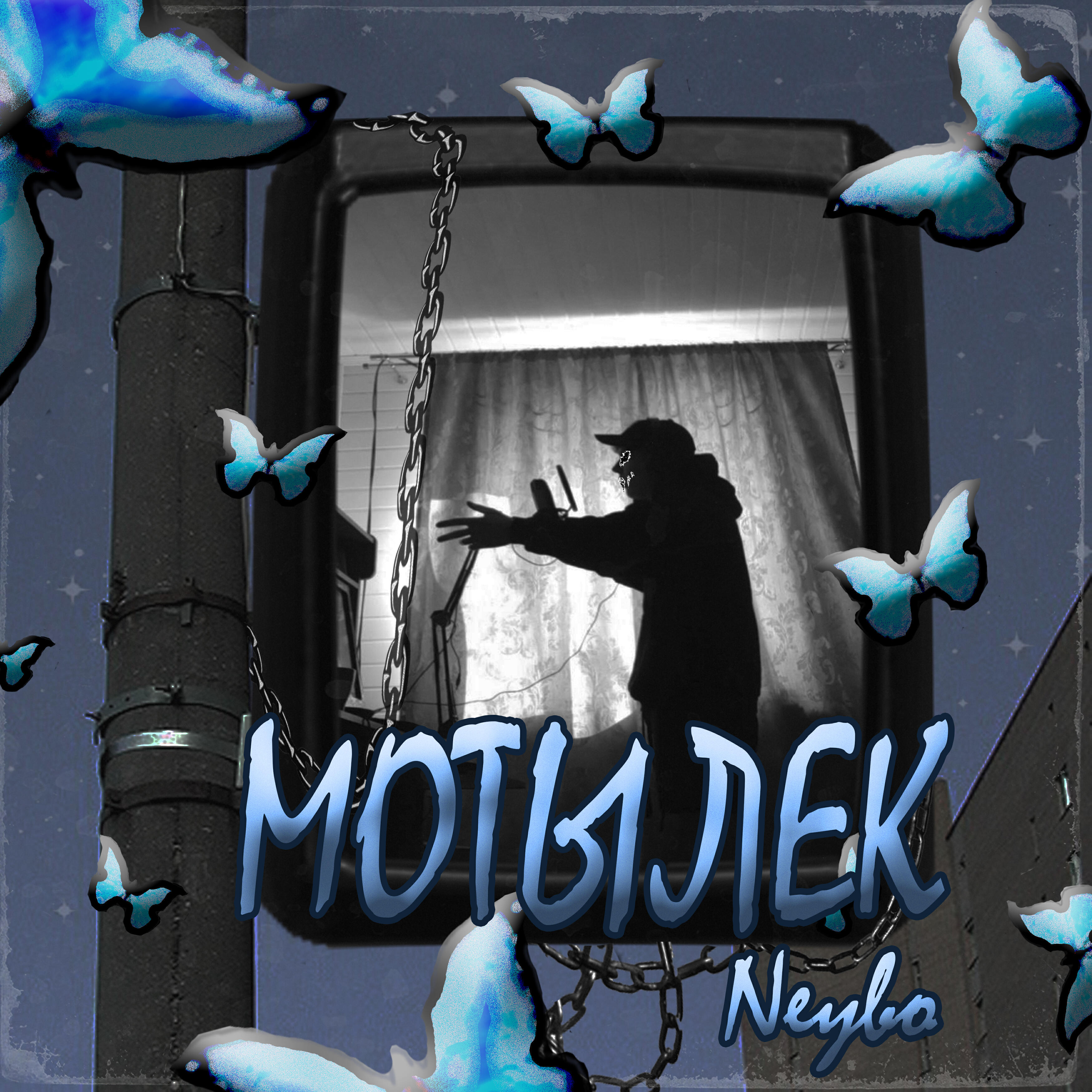 Альбом Мотылек исполнителя Neybo