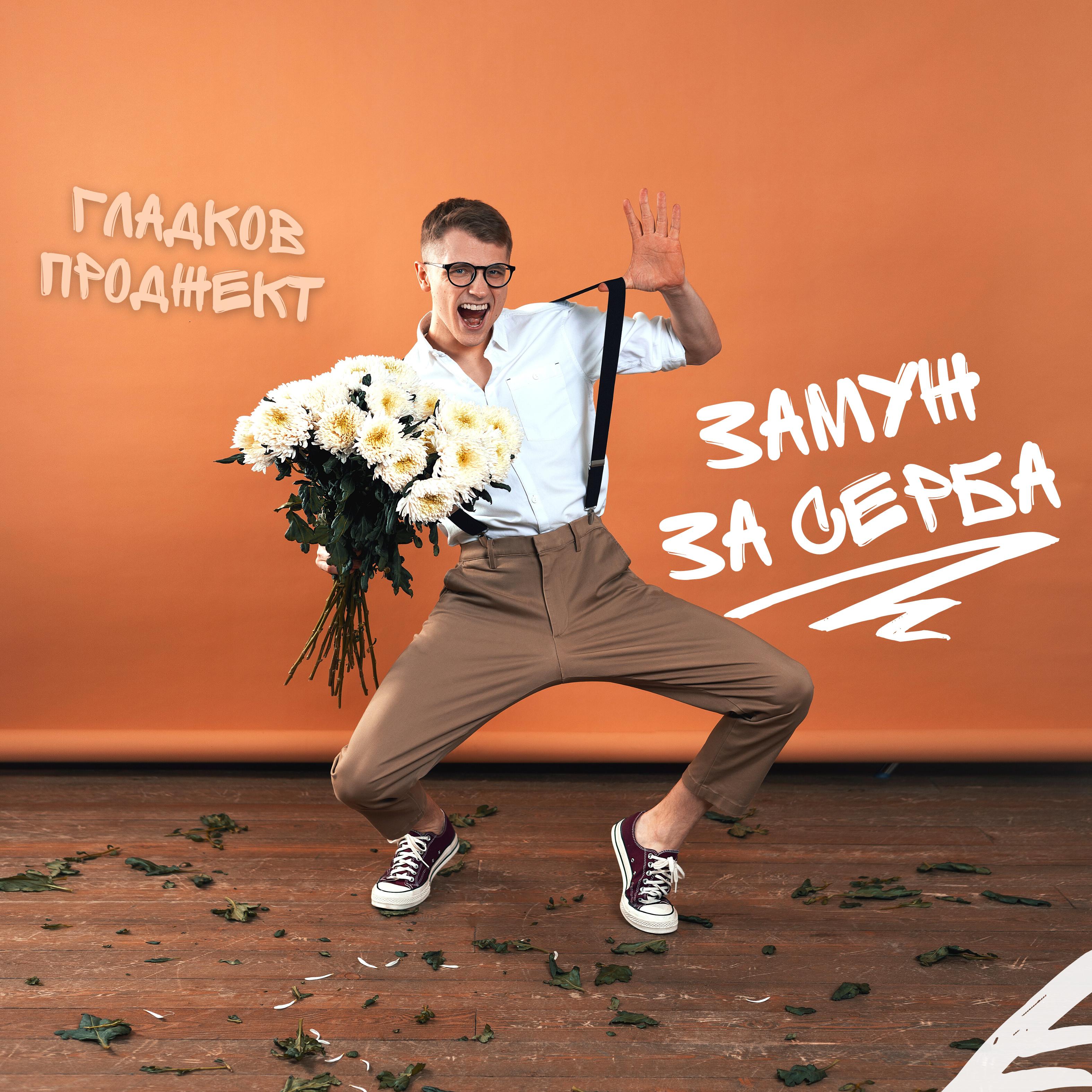 Постер альбома Замуж за серба