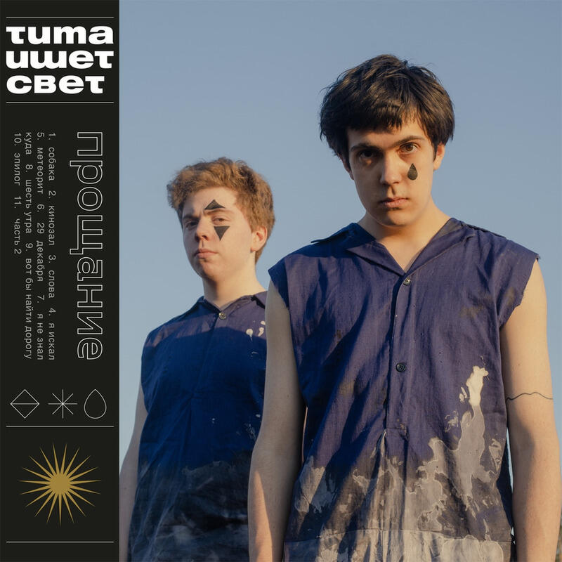 тима ищет свет волна. тима ищет свет песни. тима ищет свет волна. тима ищет свет альбом. тима ищет свет песни.