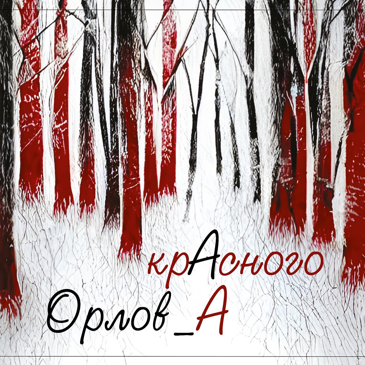 Постер альбома Красного