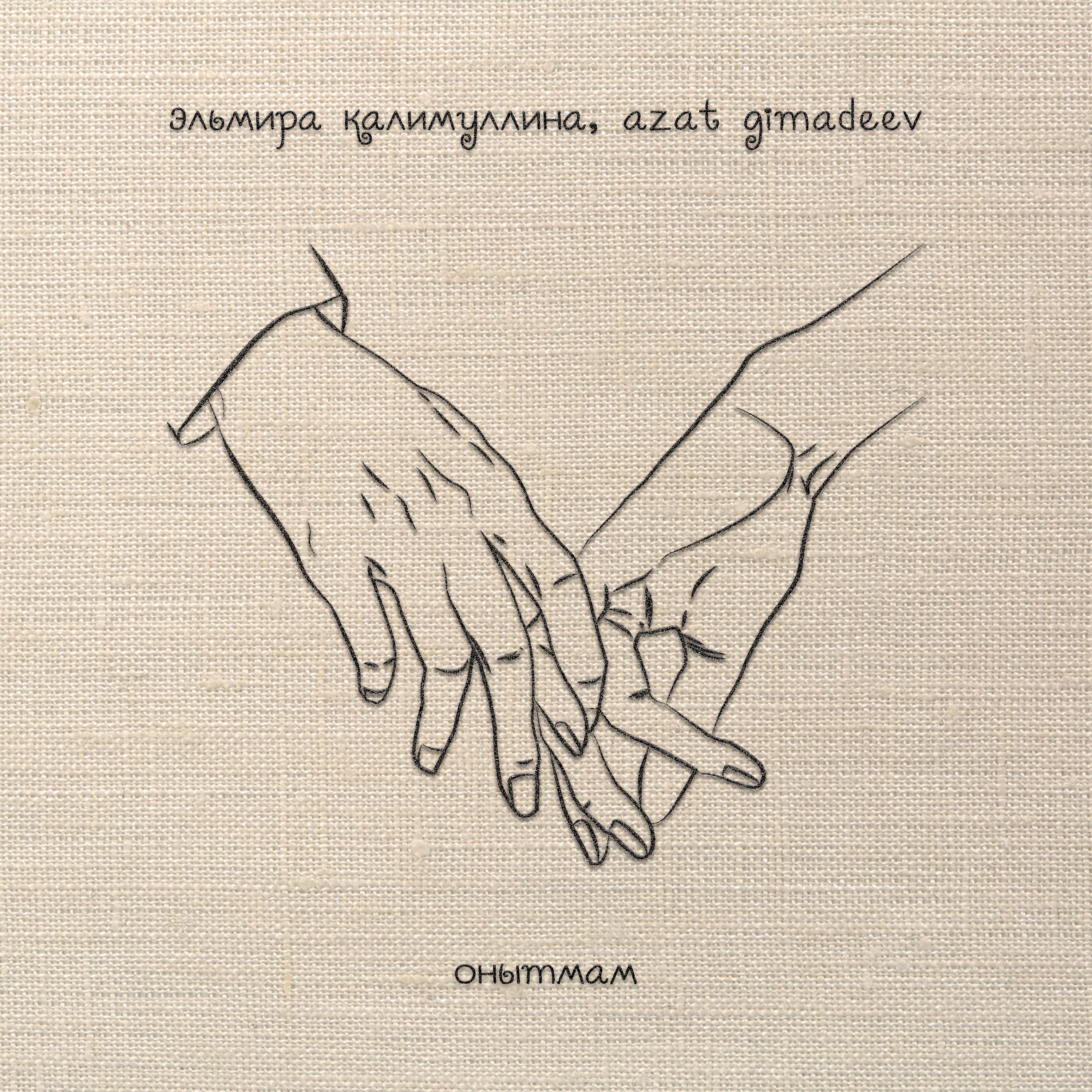 Постер альбома Онытмам