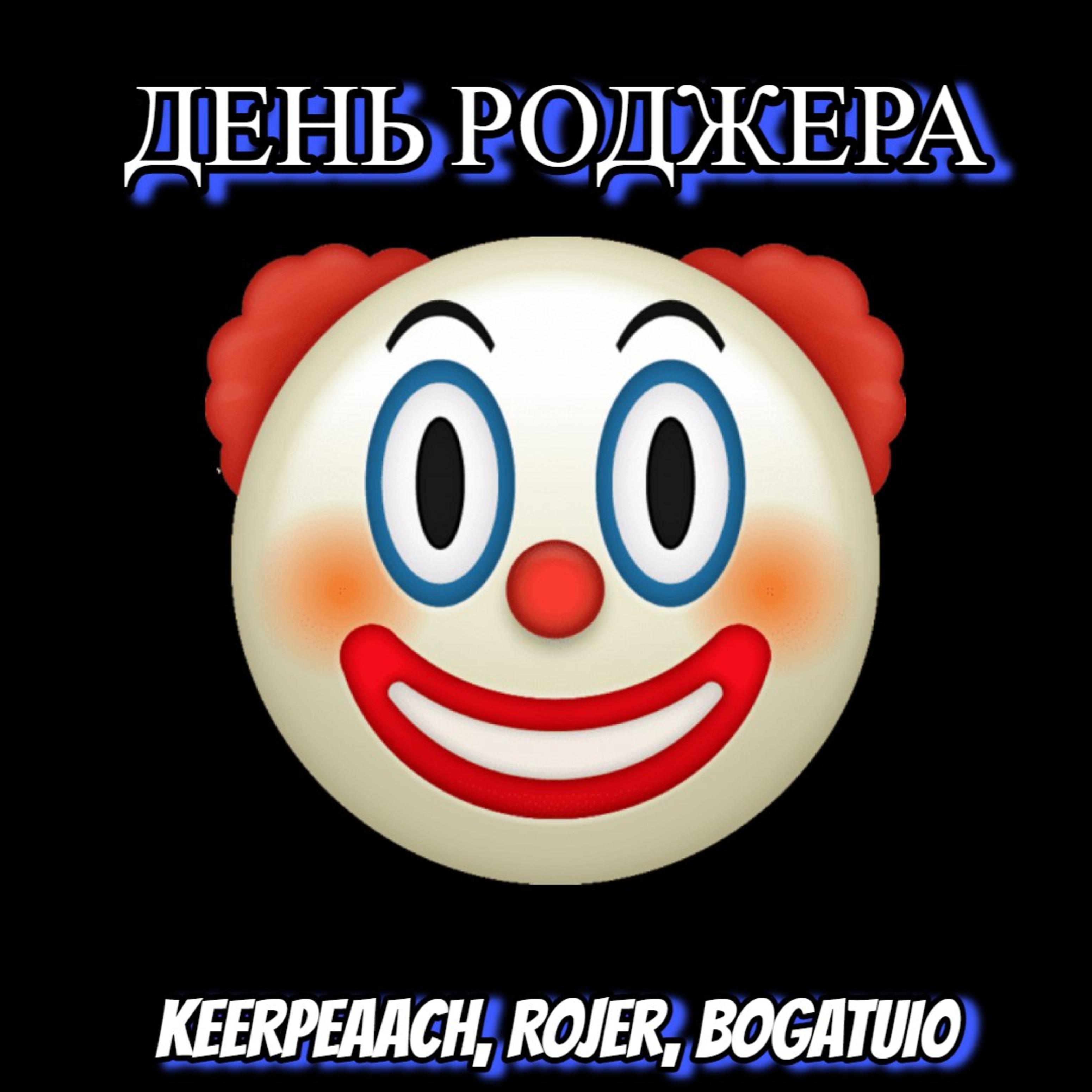 Постер альбома День Роджера (feat. Rojer, Bogatui0)
