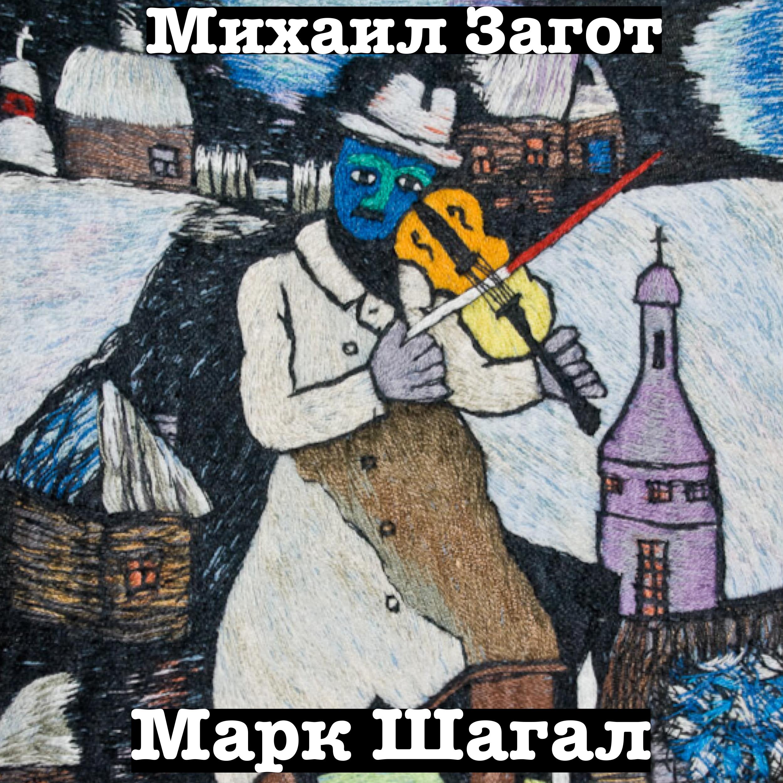 Постер альбома Марк Шагал