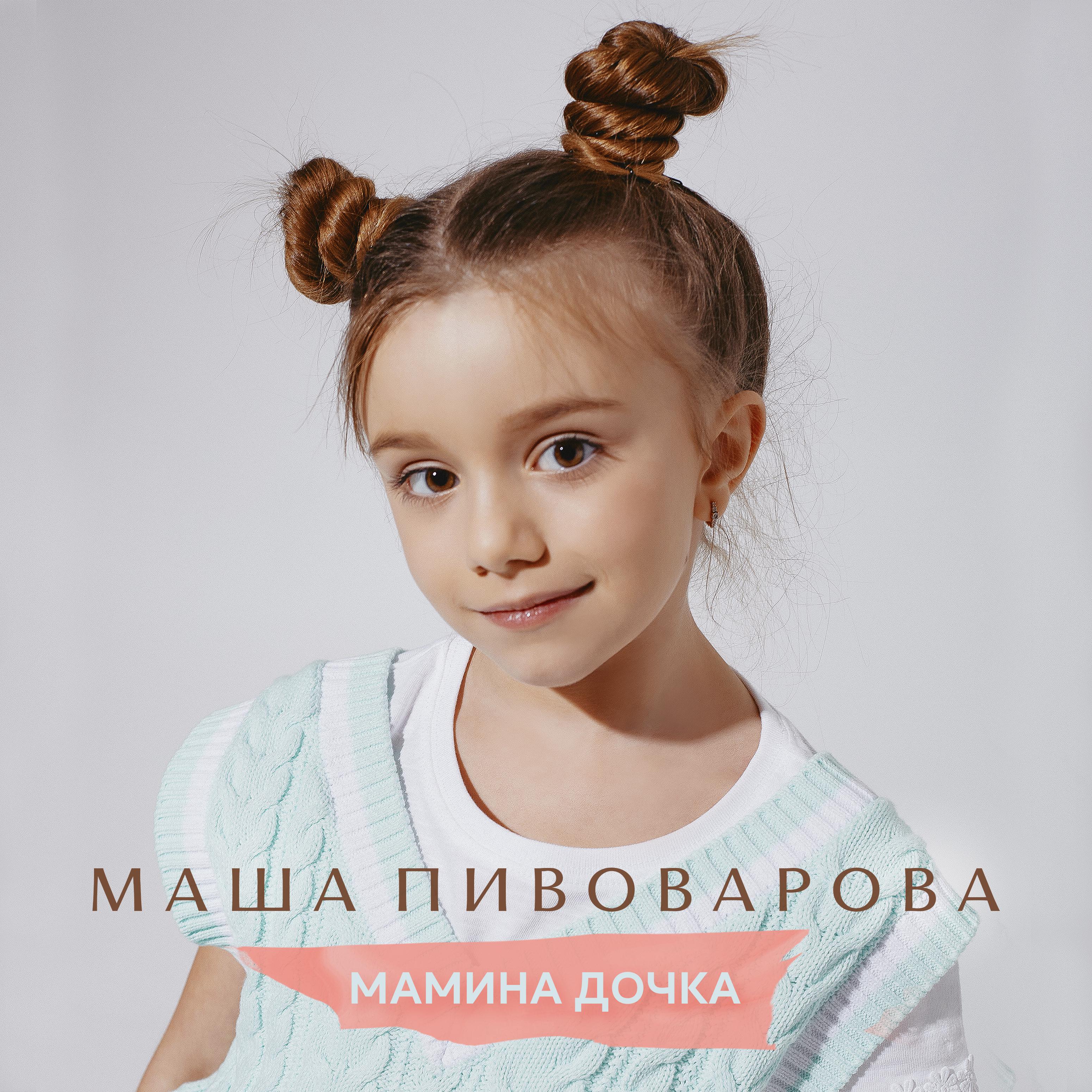 Постер альбома Мамина дочка