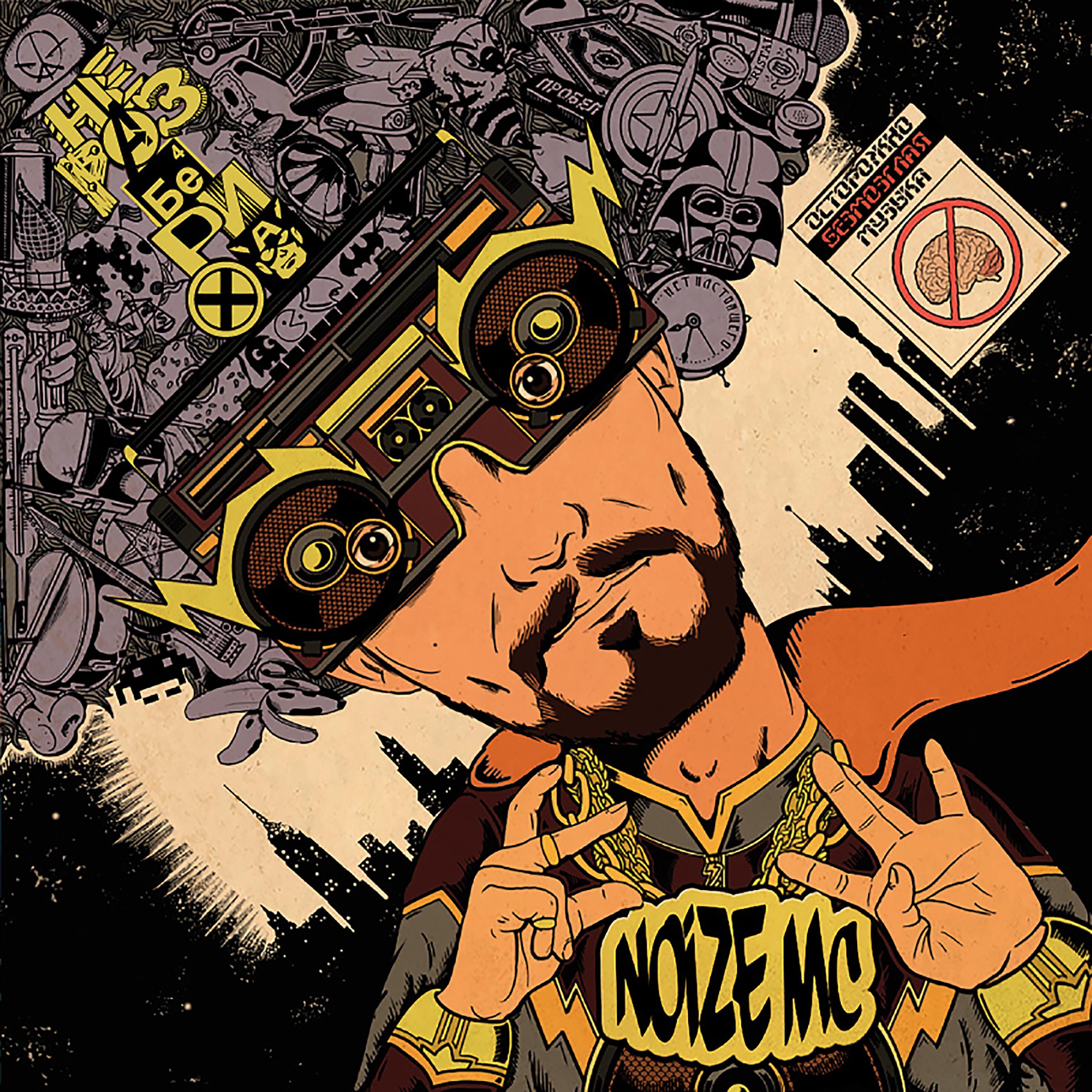 Мс жвачка. Noize MC - неразбериха (2013). Noize MC обложка. Noize MC обложки альбомов. Неразбериха нойз обложка альбома.
