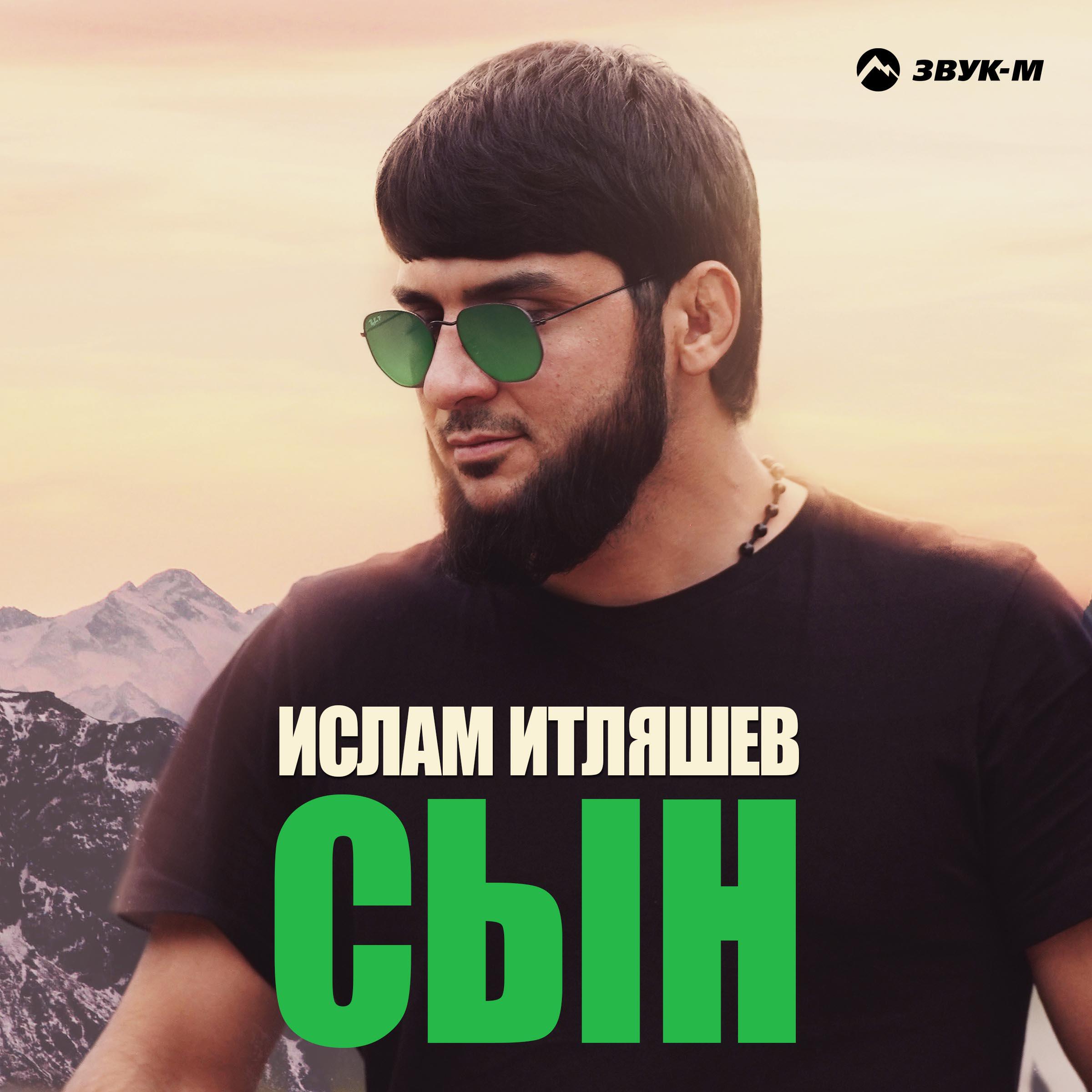 Новинки песен итляшева