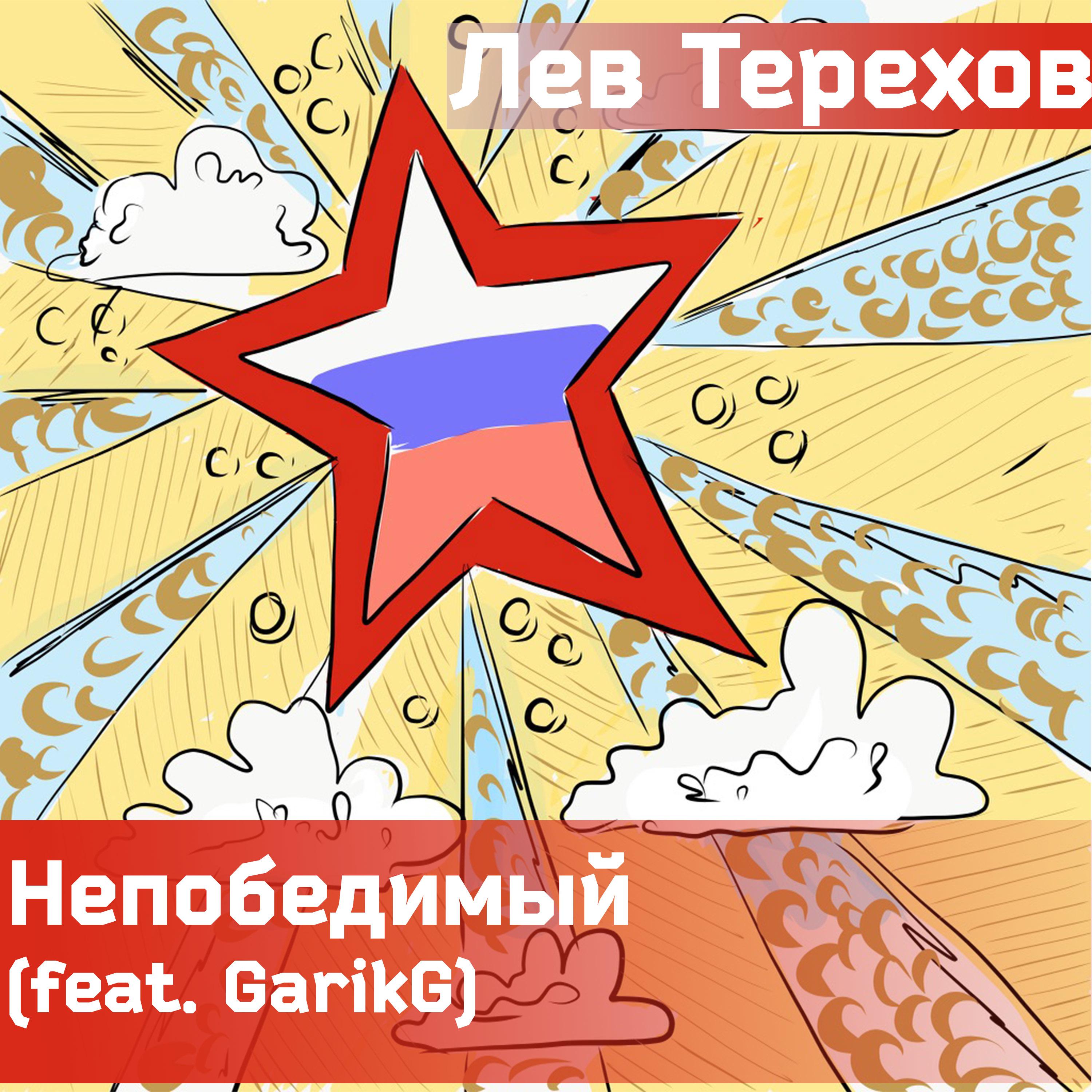 Постер альбома Непобедимый (feat. Garikg)