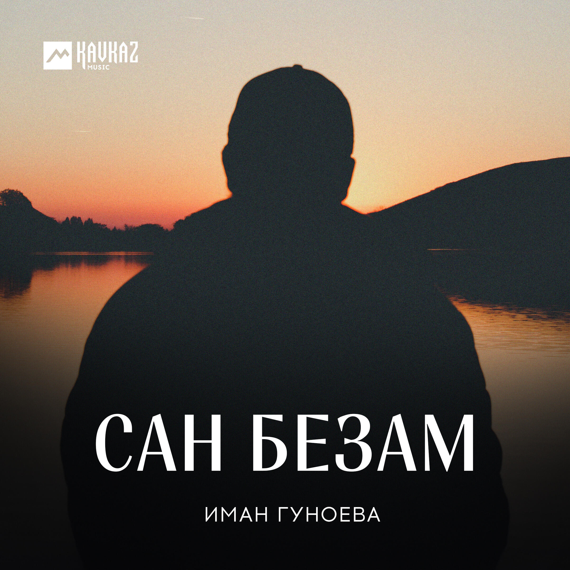Постер альбома Сан безам