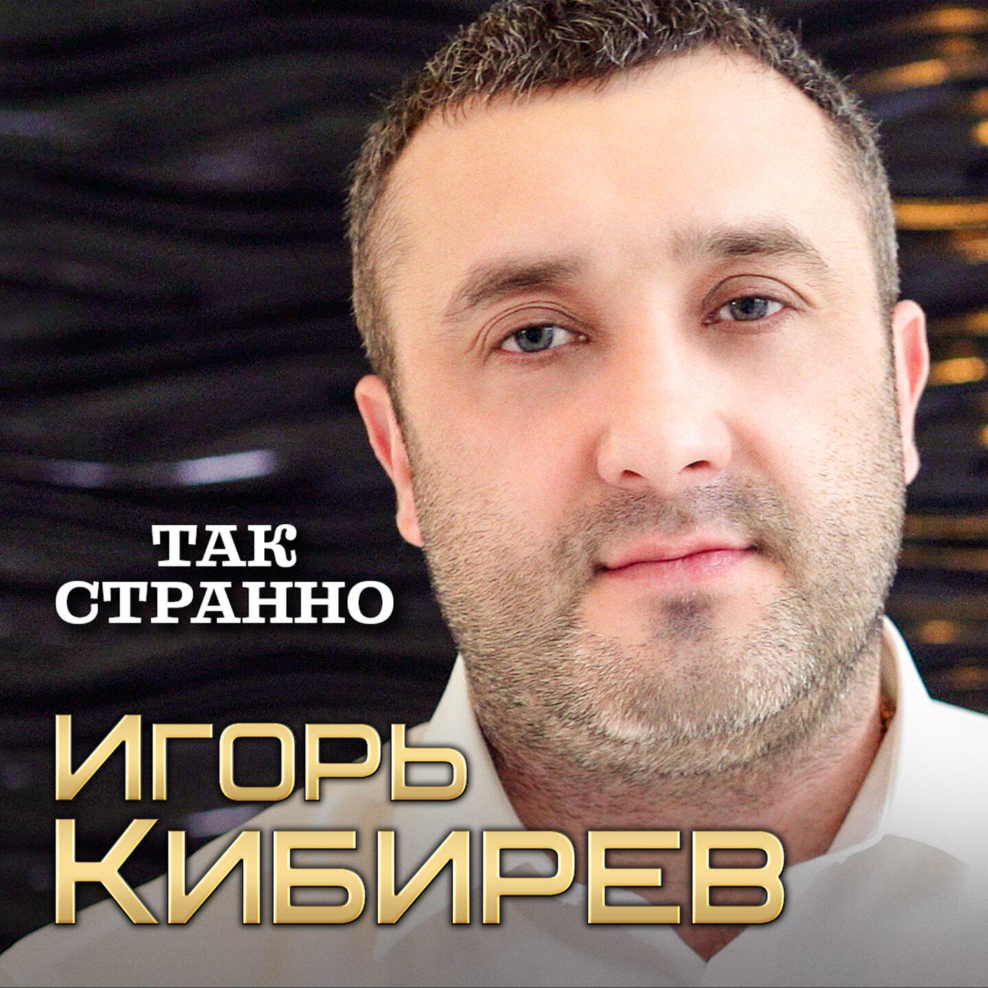 Постер альбома Так странно