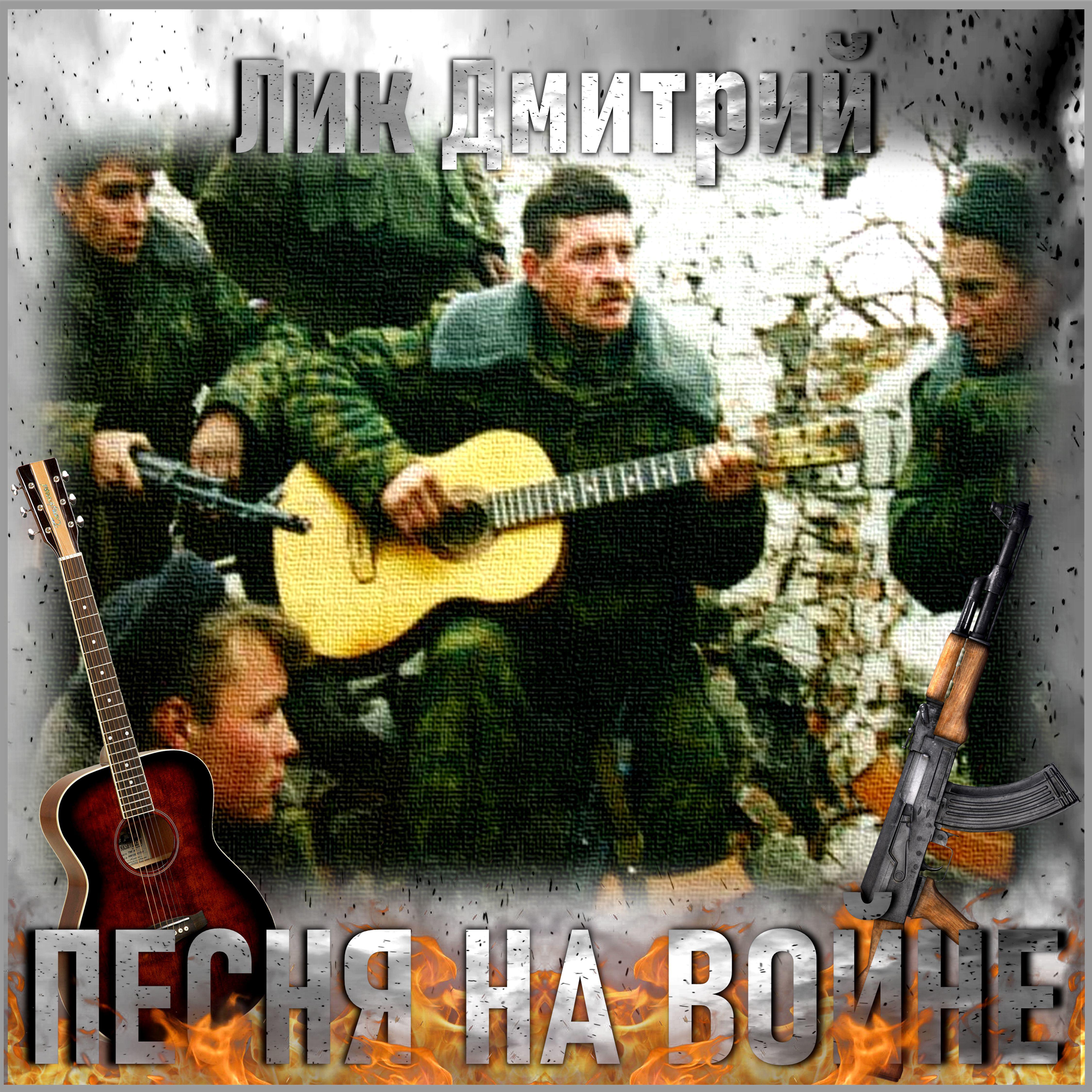 Постер альбома Песня на войне