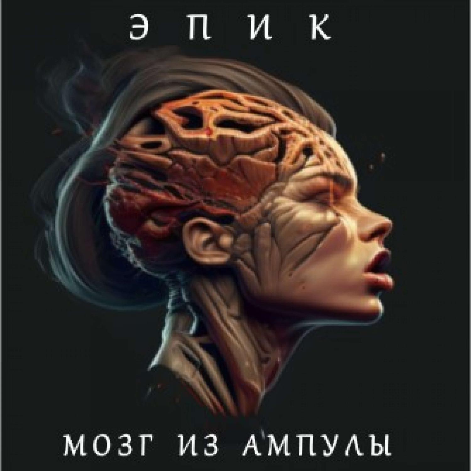 Постер альбома Мозг из ампулы