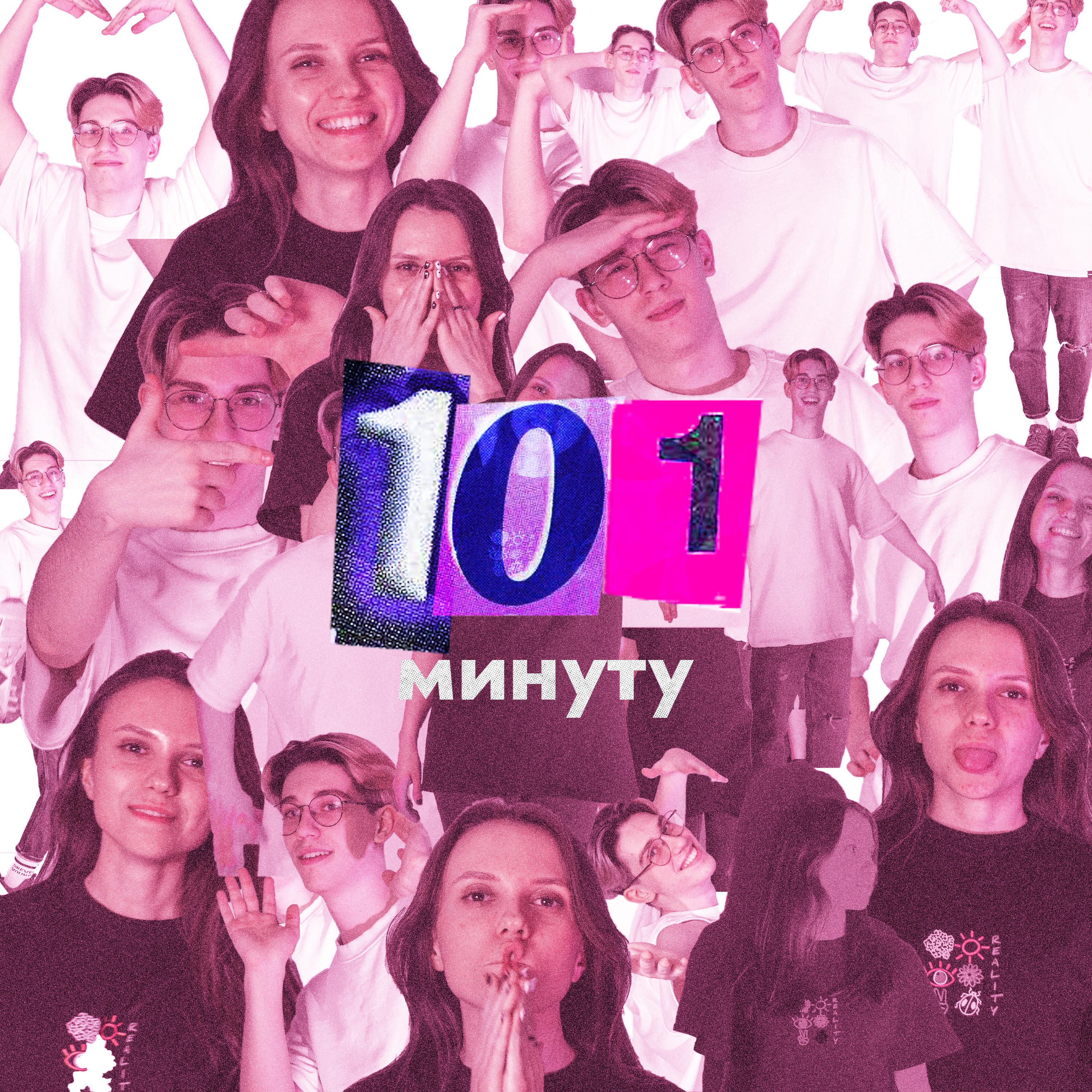 Постер альбома 101 Минуту