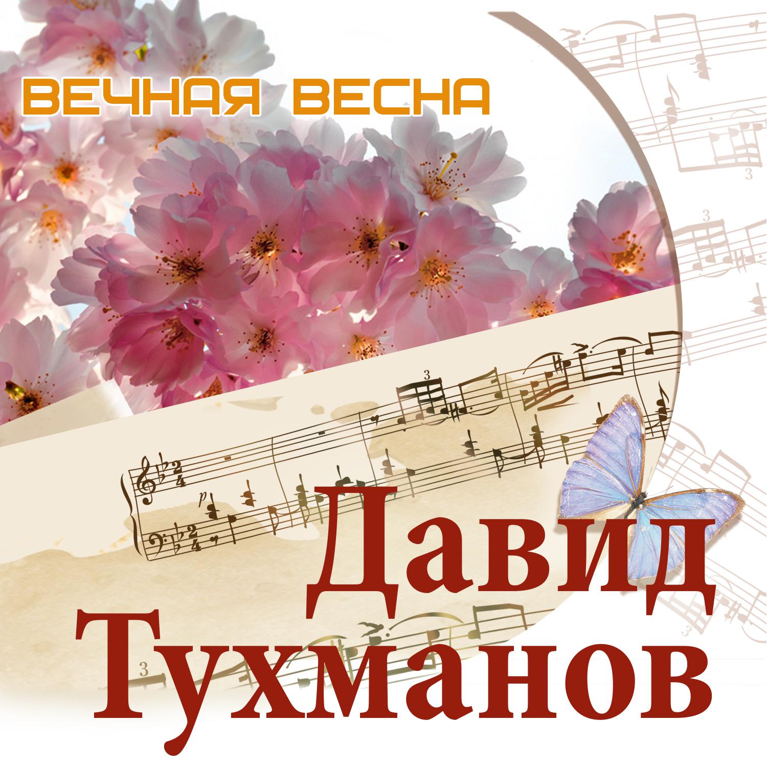Постер альбома Вечная весна. Песни Давида Тухманова