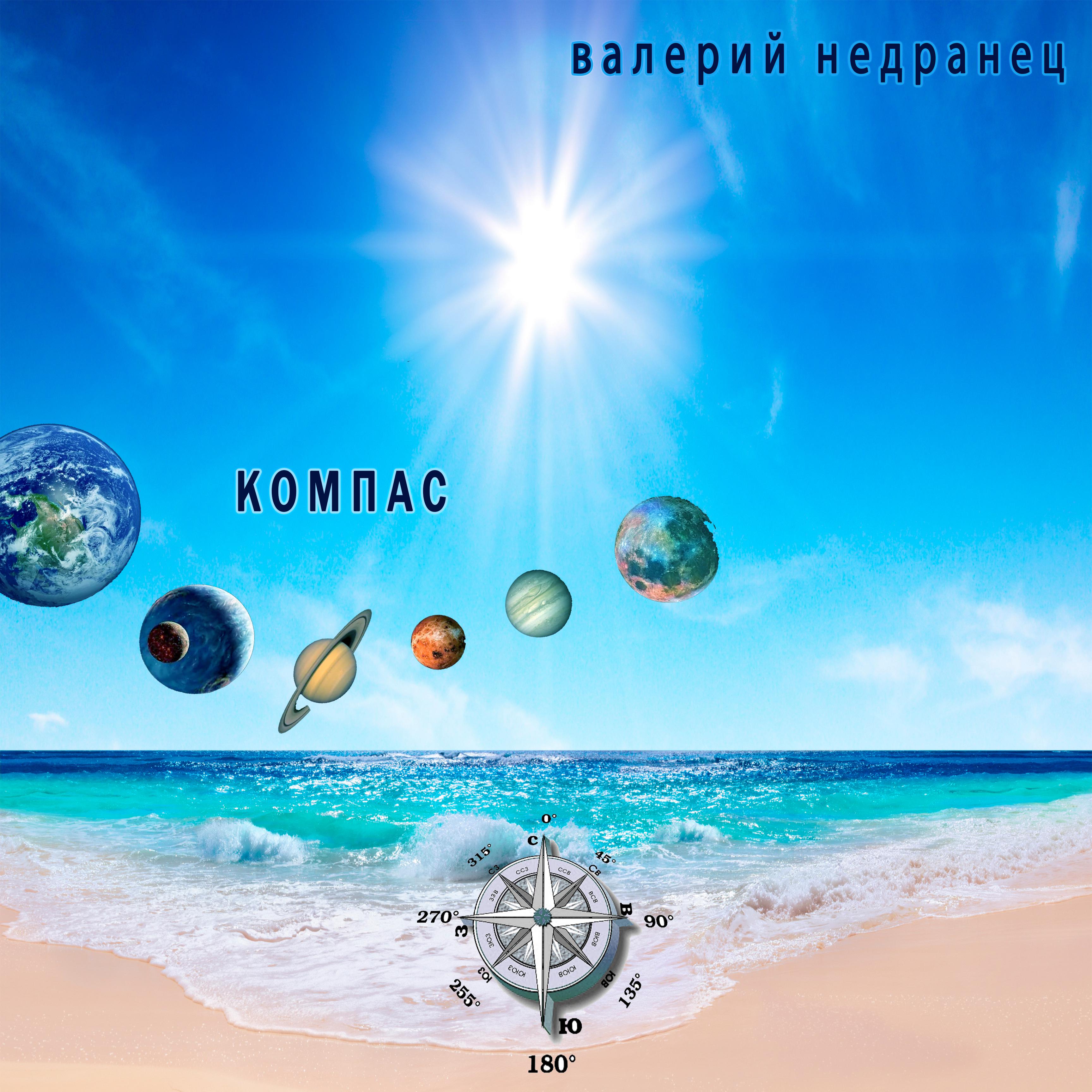 Постер альбома Компас