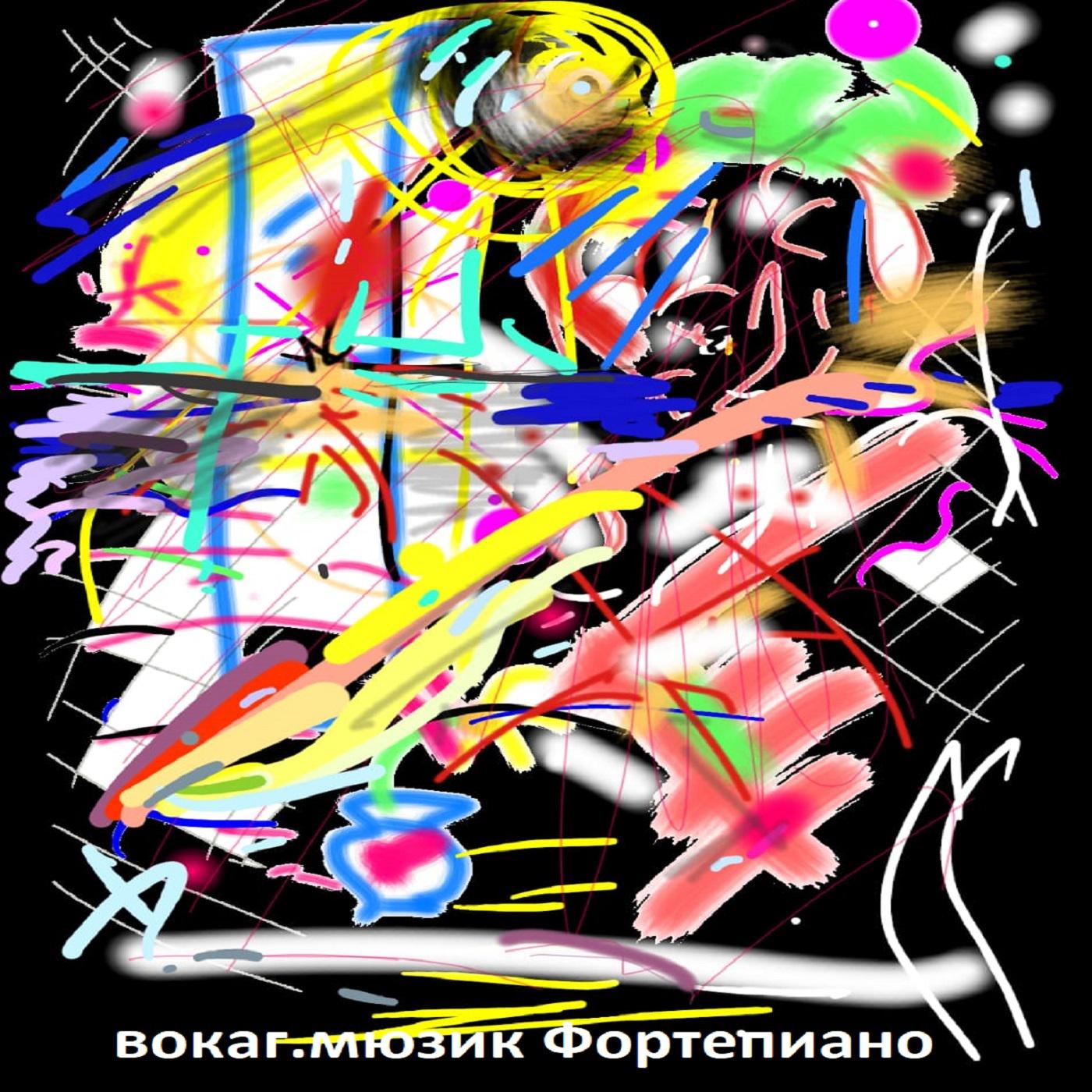 Постер альбома Вокаг.мюзик Фортепиано