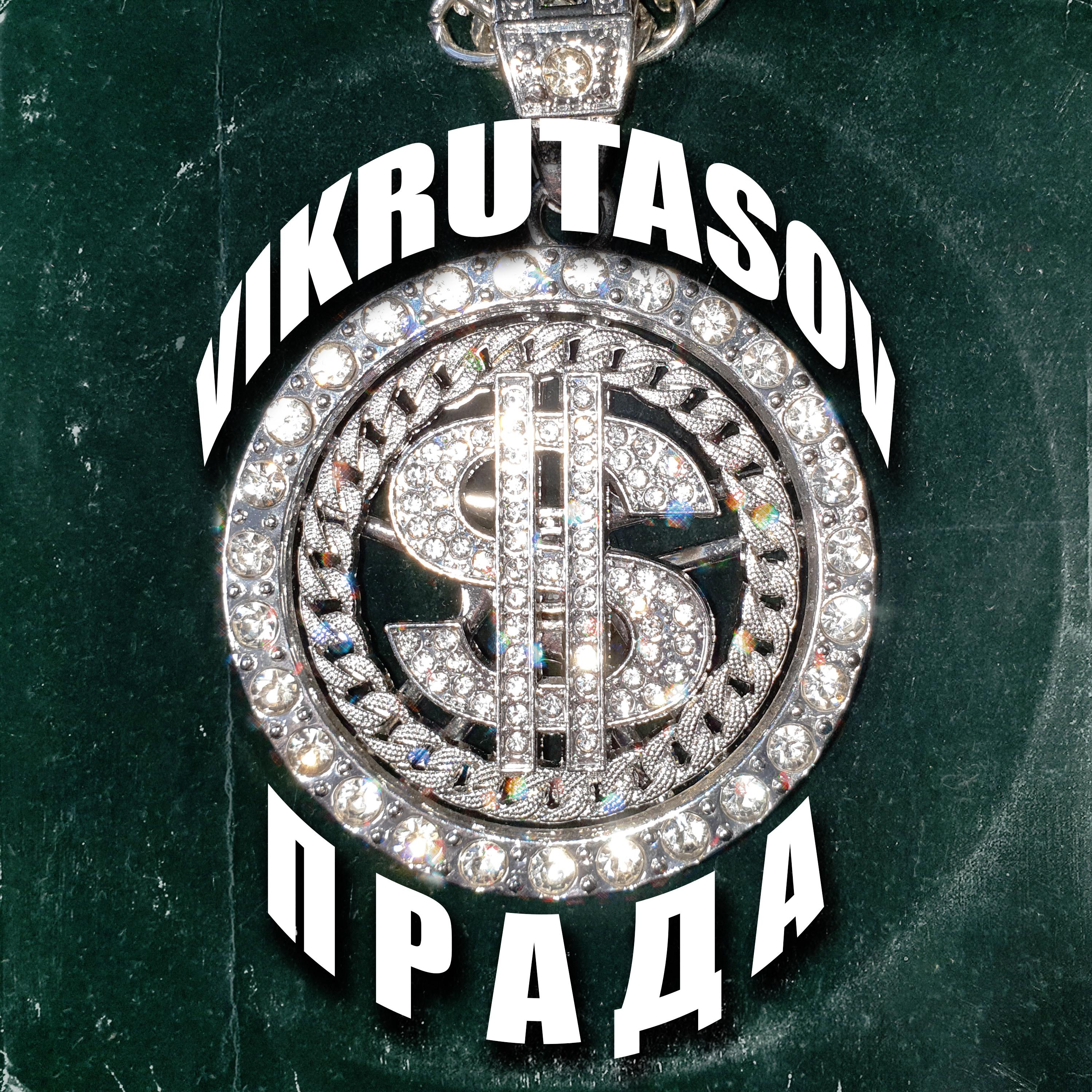 Постер альбома Прада