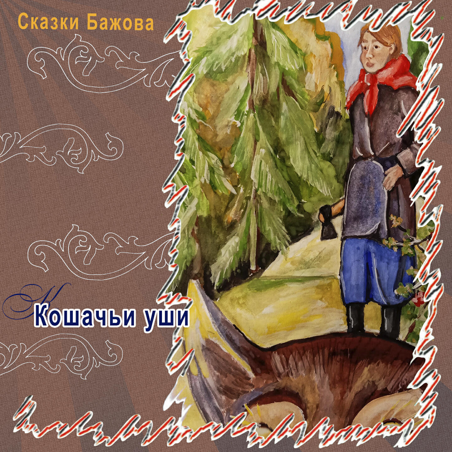 Сочневы камешки бажов. Аудио слушать бажов. Аудио слушать бажов. Аудио слушать бажов. Аудиокнига медной горы хозяйка.