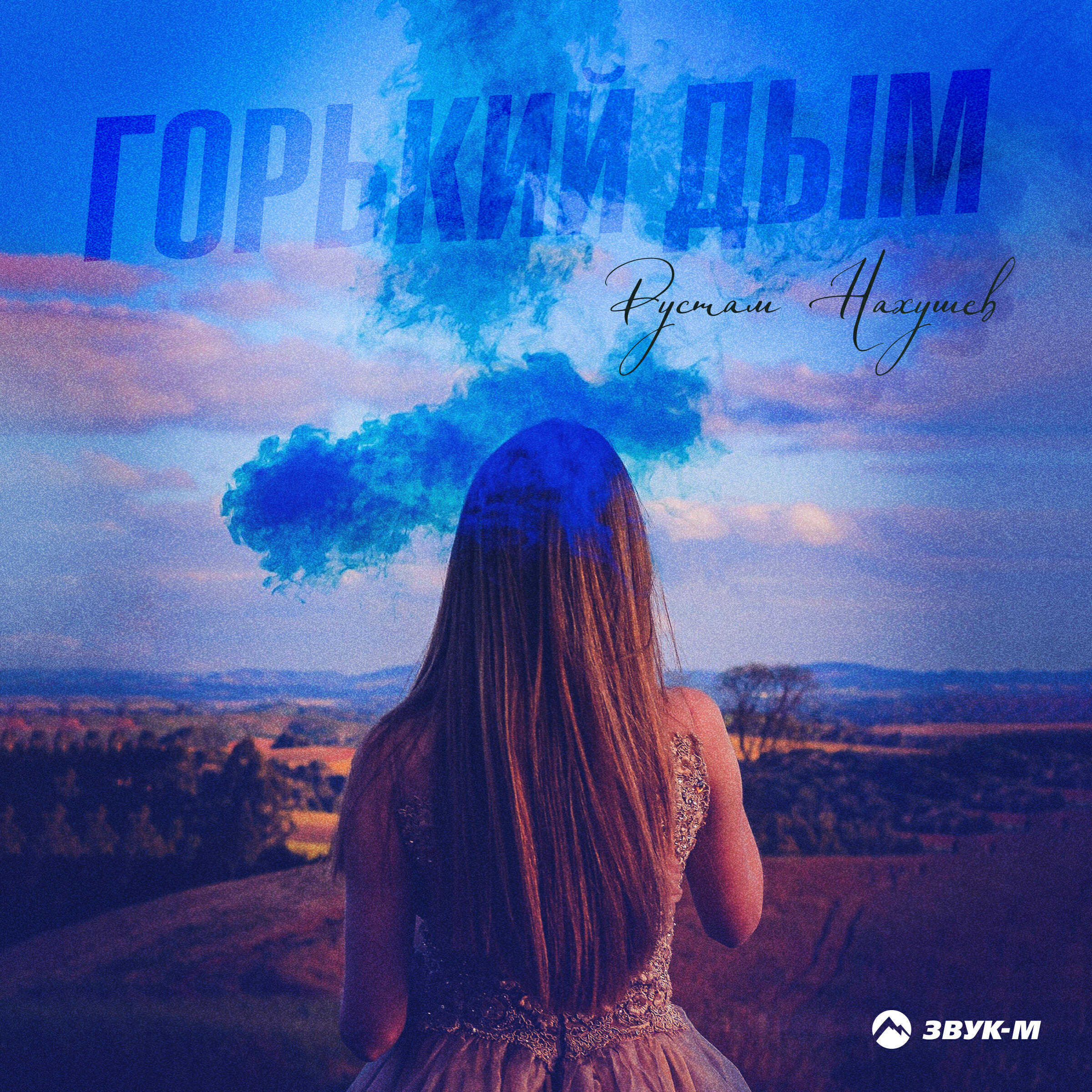 горький дым любви. горький дым любви. горький дым рэпер. Kuznez горький дым. ябфчеуаодниму горький дым.