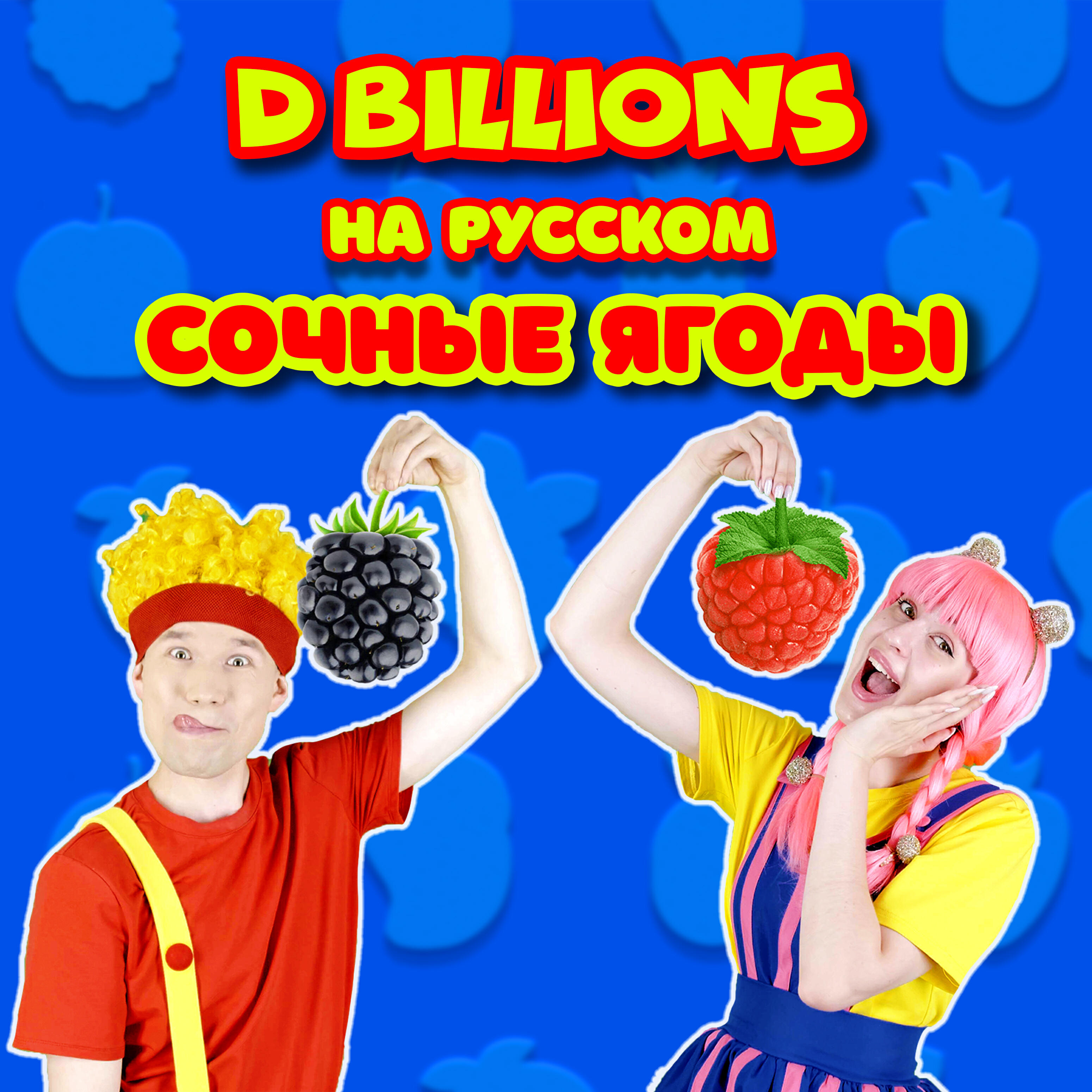 D Billions - Кролик, кролик