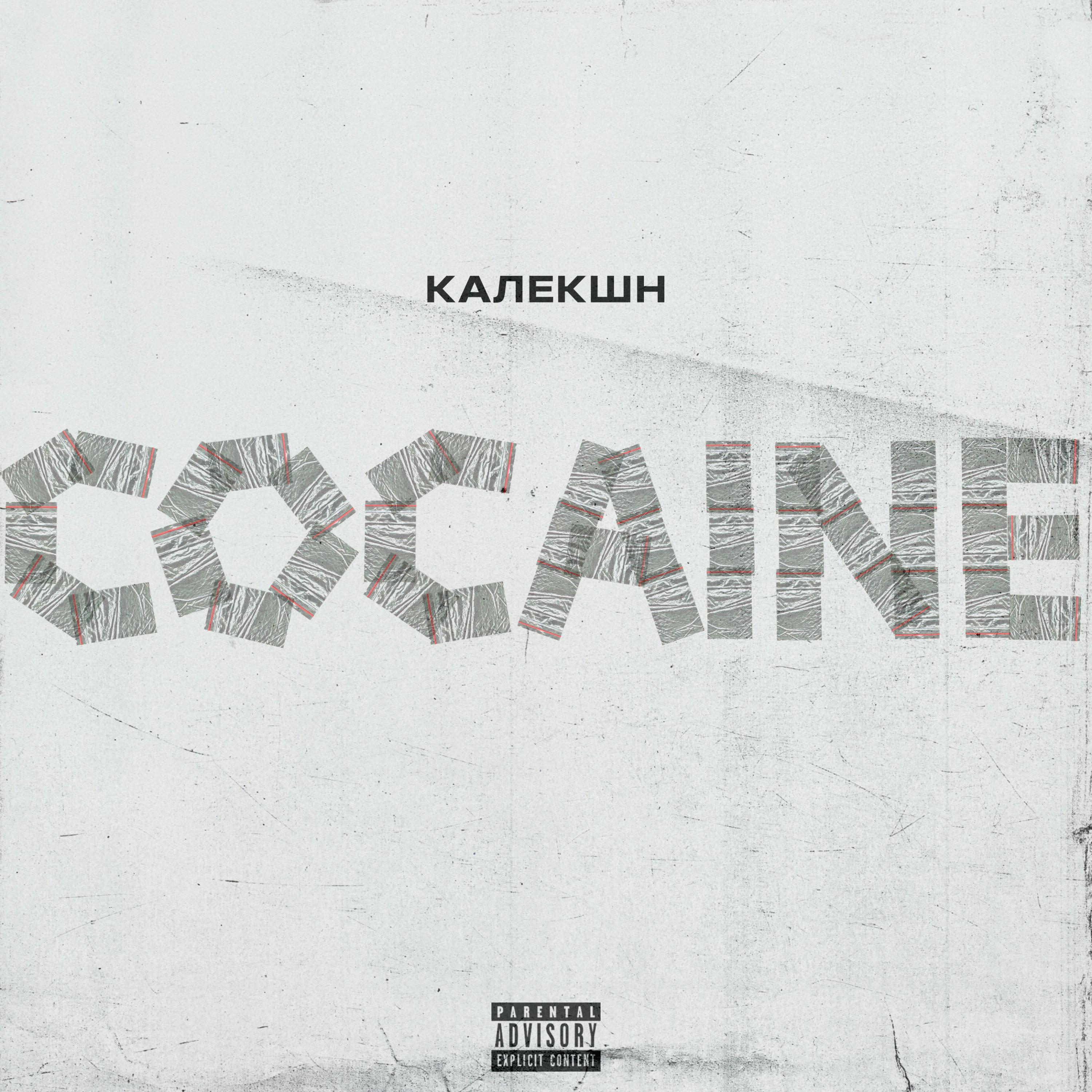 Постер альбома COCAINE