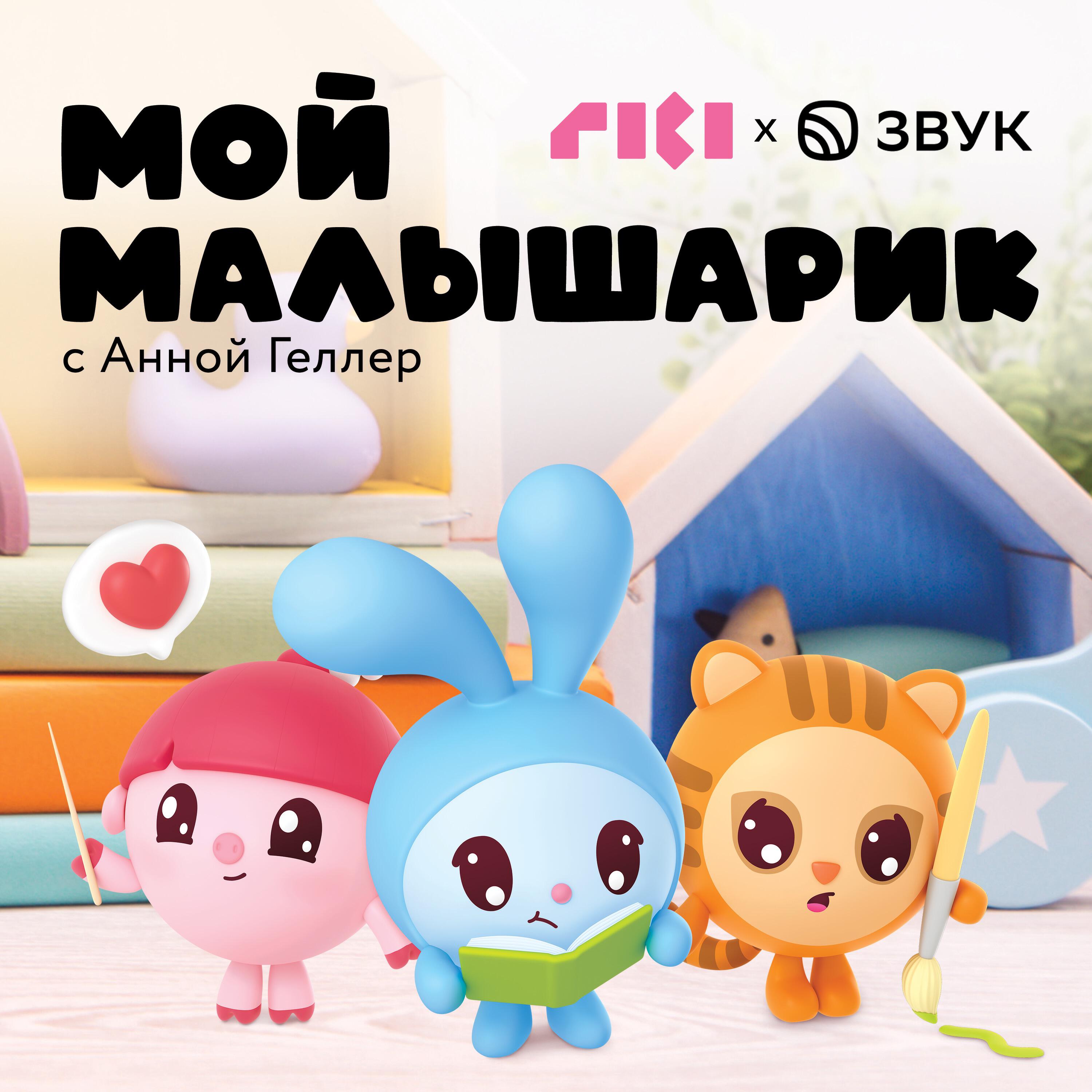 Мой Малышарик с Анной Геллер
