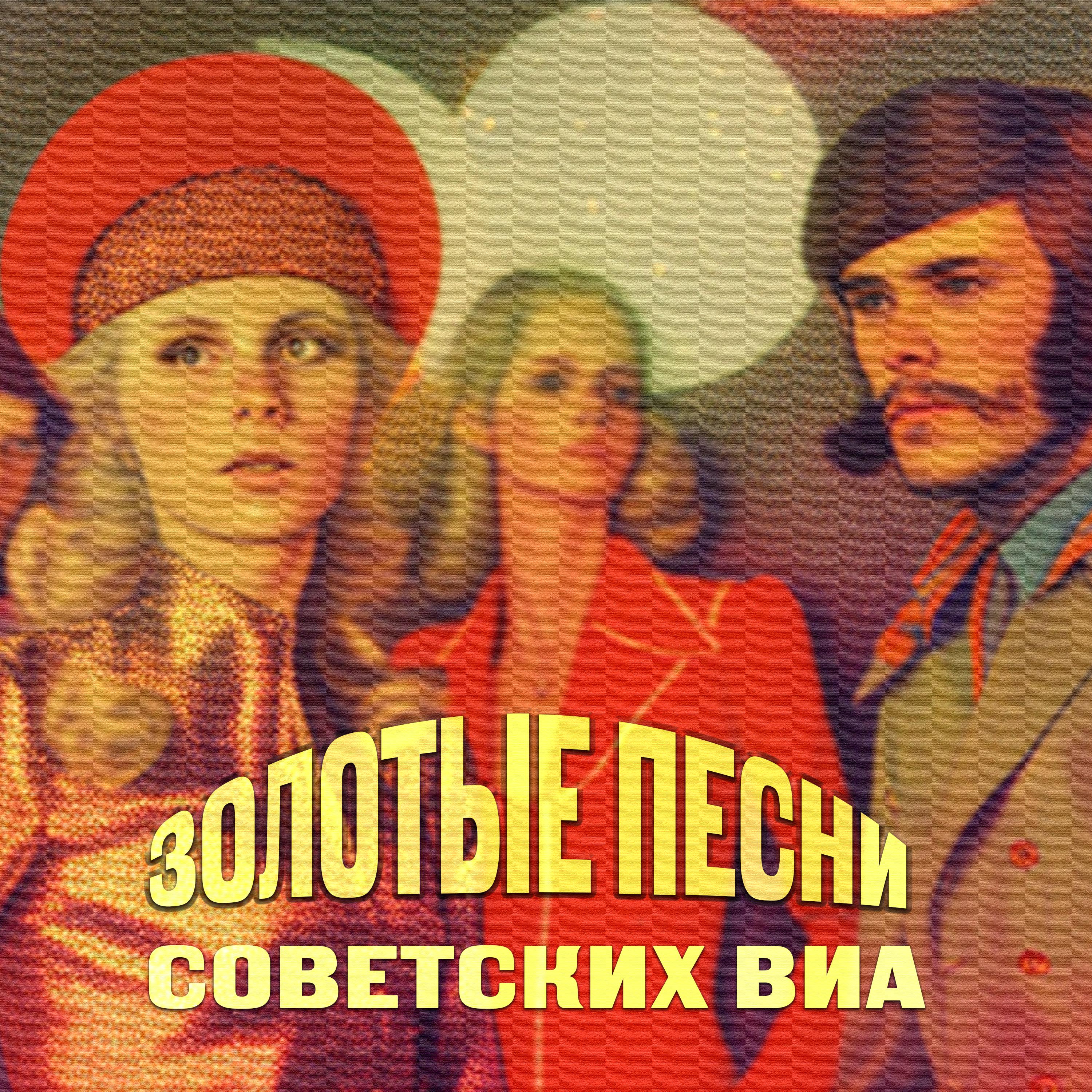 Постер альбома Золотые песни советских ВИА