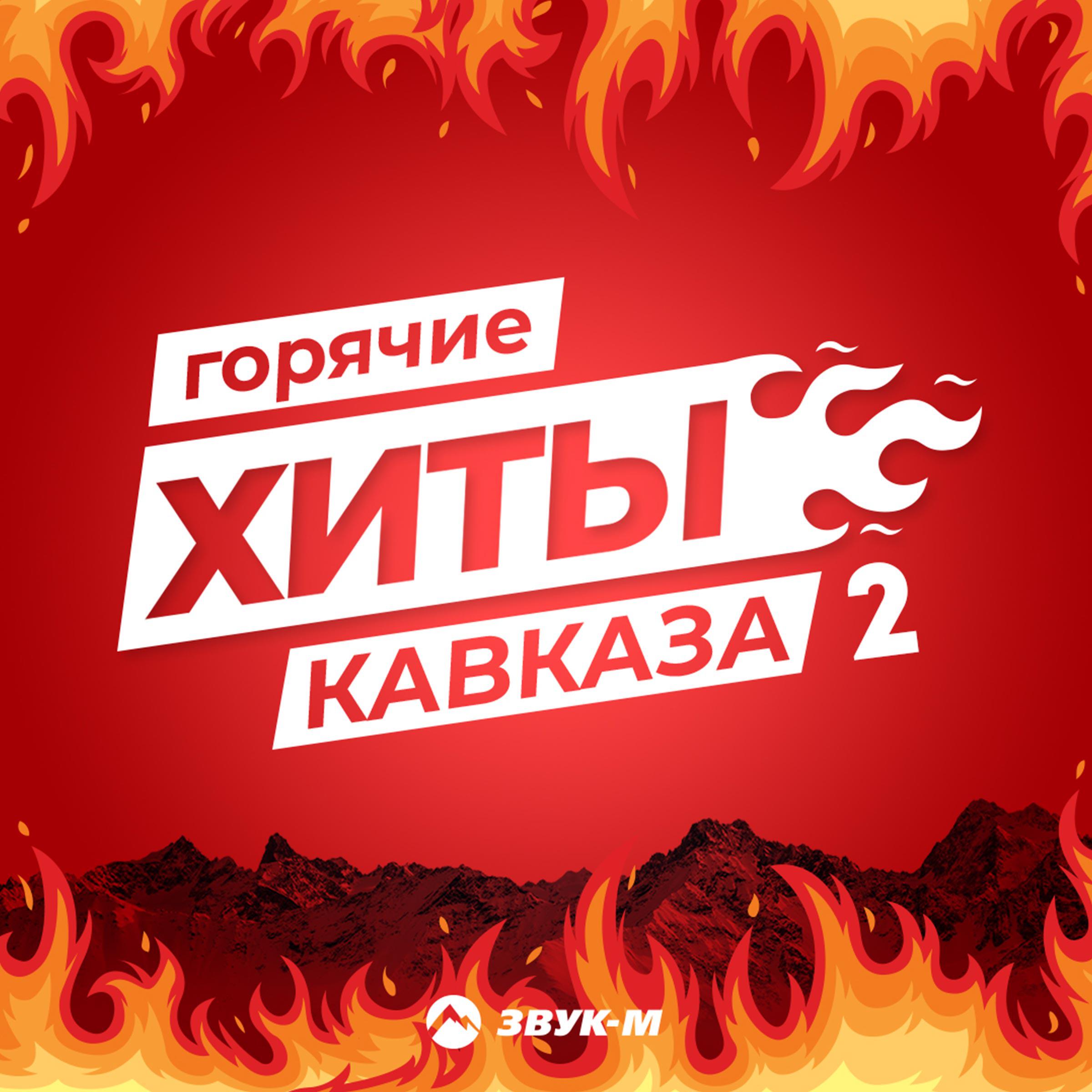 Кавказ хит слушать