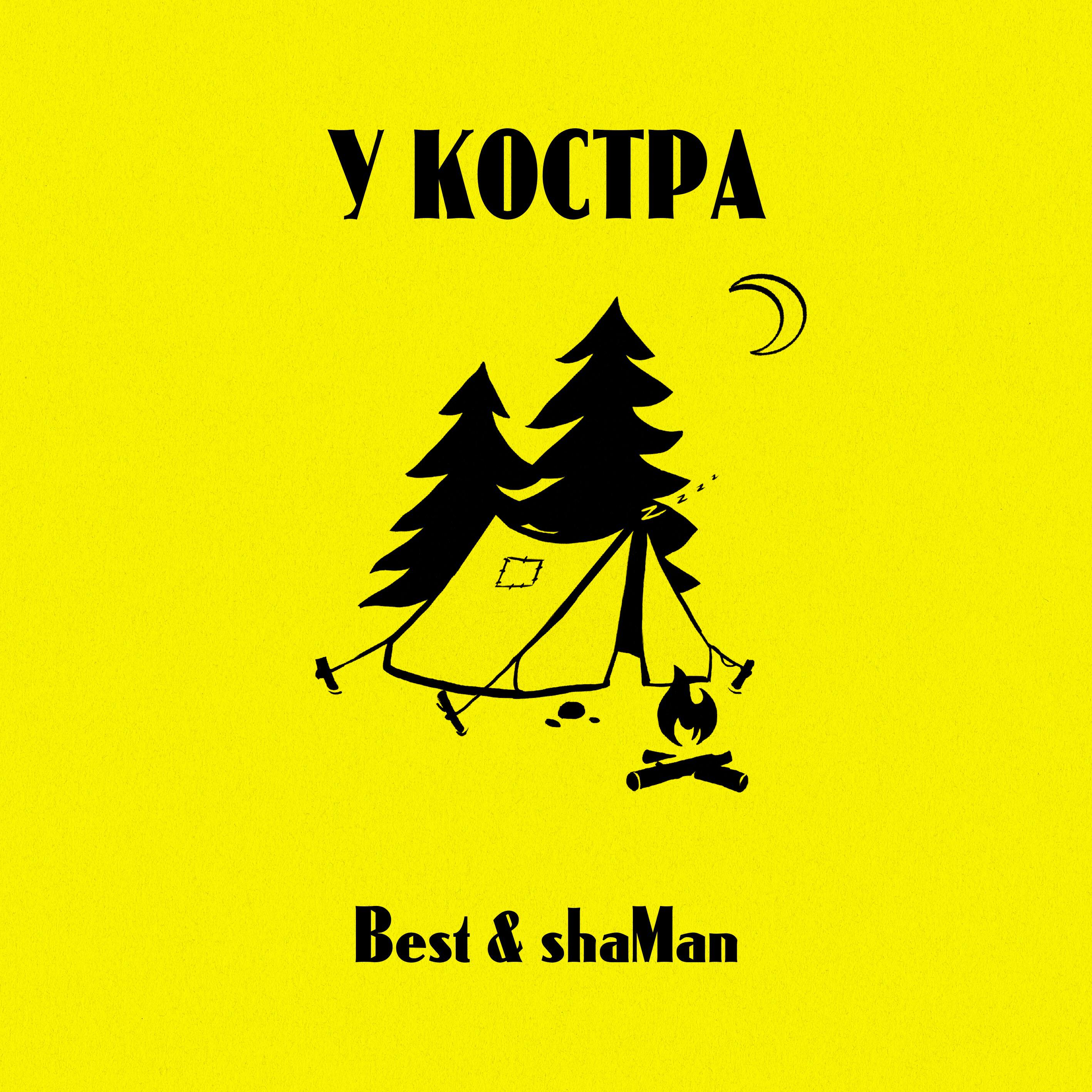 Альбом У костра исполнителя Shaman, Best