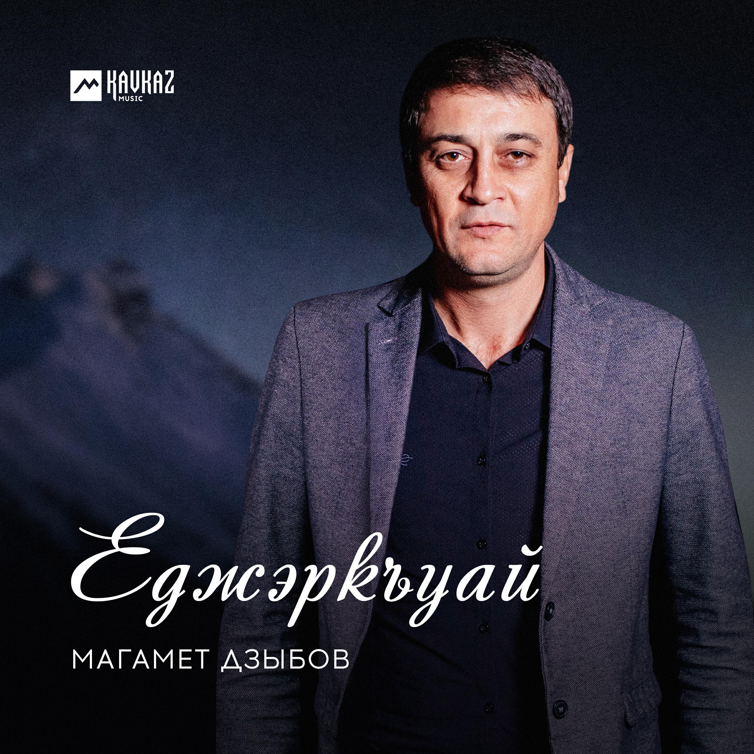Магамет дзыбов хасбулат 2023. Магомед дзыбов 2022. Магамет дзыбов не моя. Дзыбов поет. Магамет дзыбов облака.