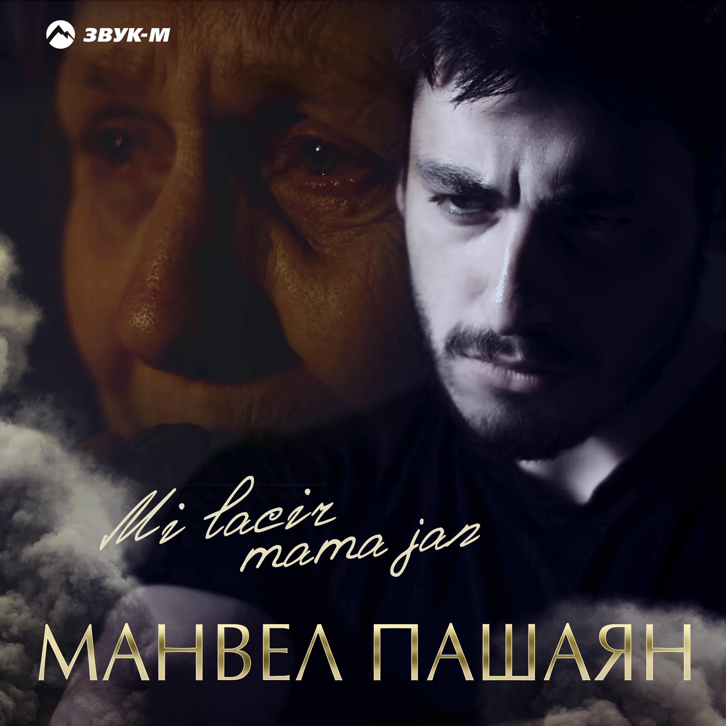 Постер альбома Mi lacir mama jan (Не плачь, мама)